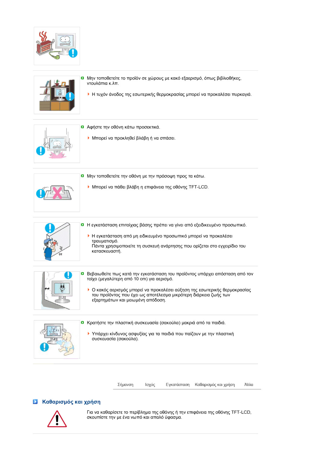 Samsung LS19MEPSFV/EDC manual Καθαρισµός και χρήση 