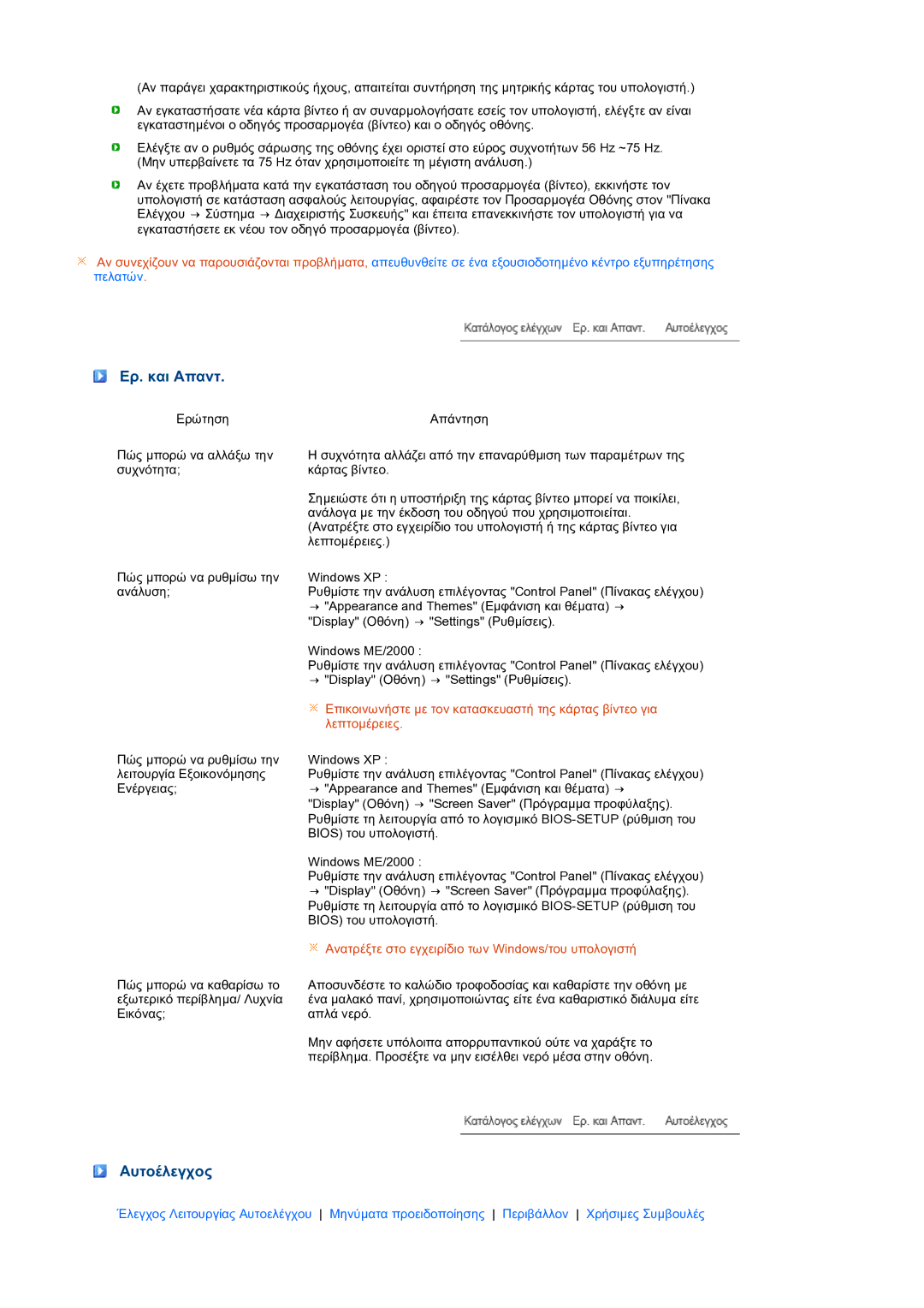 Samsung LS19MEPSFV/EDC manual Ερ. και Aπαντ, Αυτοέλεγχος 