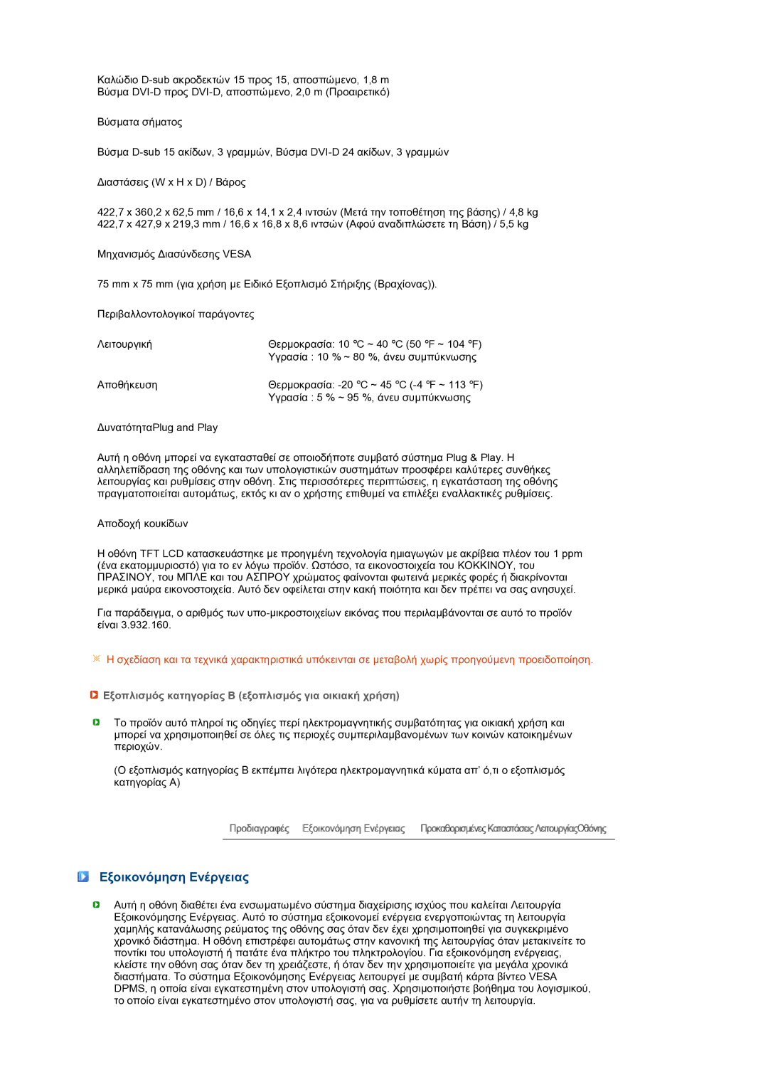 Samsung LS19MEPSFV/EDC manual Εξοικονόµηση Ενέργειας, Εξοπλισµός κατηγορίας Β εξοπλισµός για οικιακή χρήση 