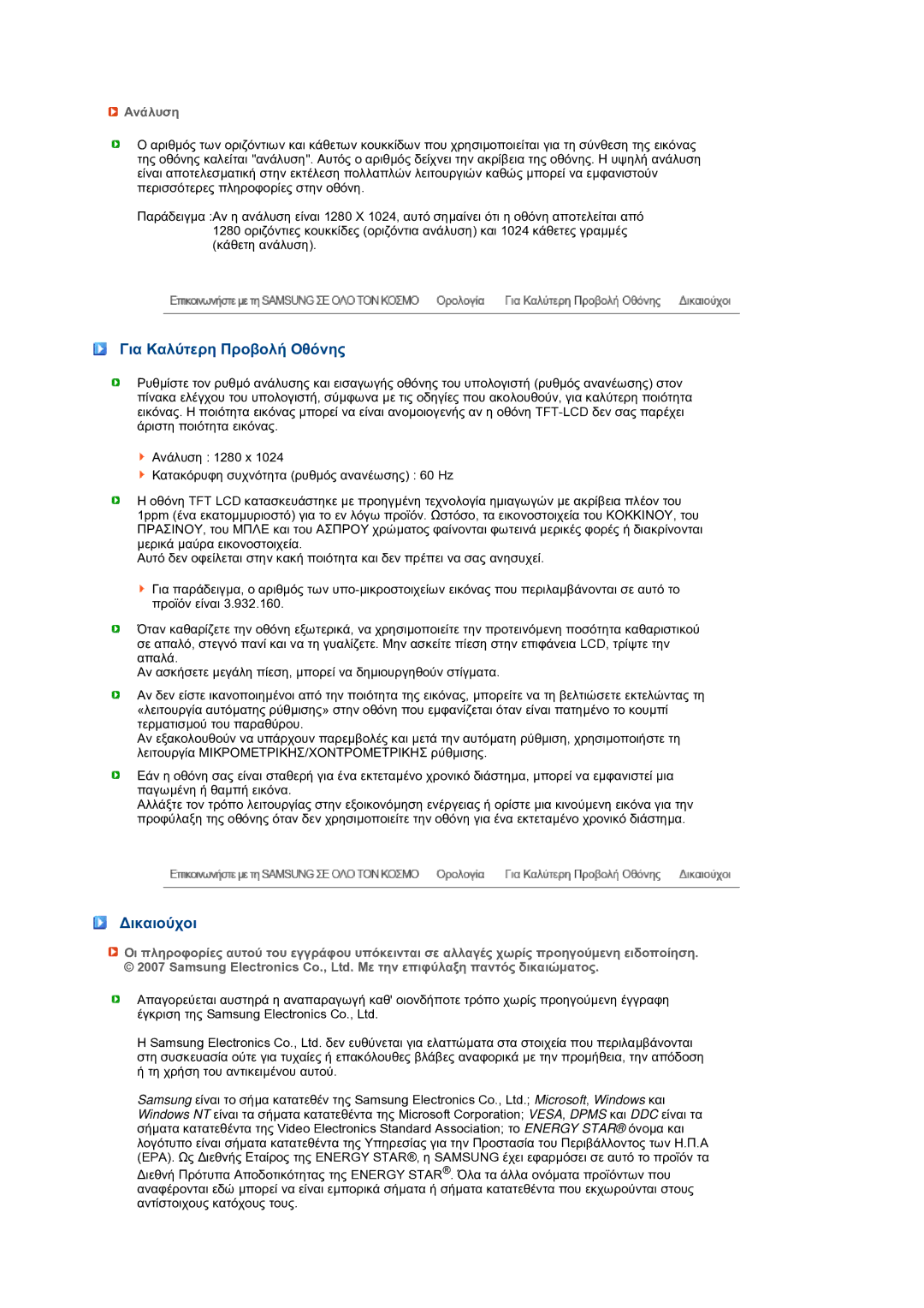 Samsung LS19MEPSFV/EDC manual Για Καλύτερη Προβολή Οθόνης, ∆ικαιούχοι, Ανάλυση 