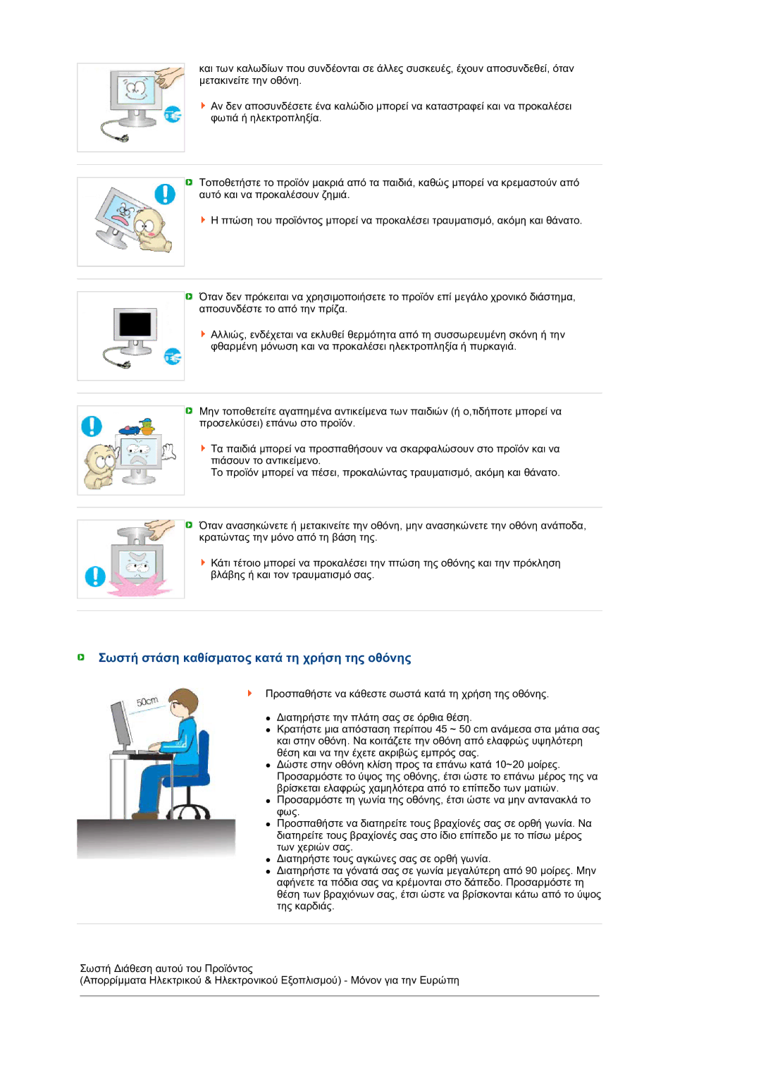 Samsung LS19MEPSFV/EDC manual Σωστή στάση καθίσµατος κατά τη χρήση της οθόνης 