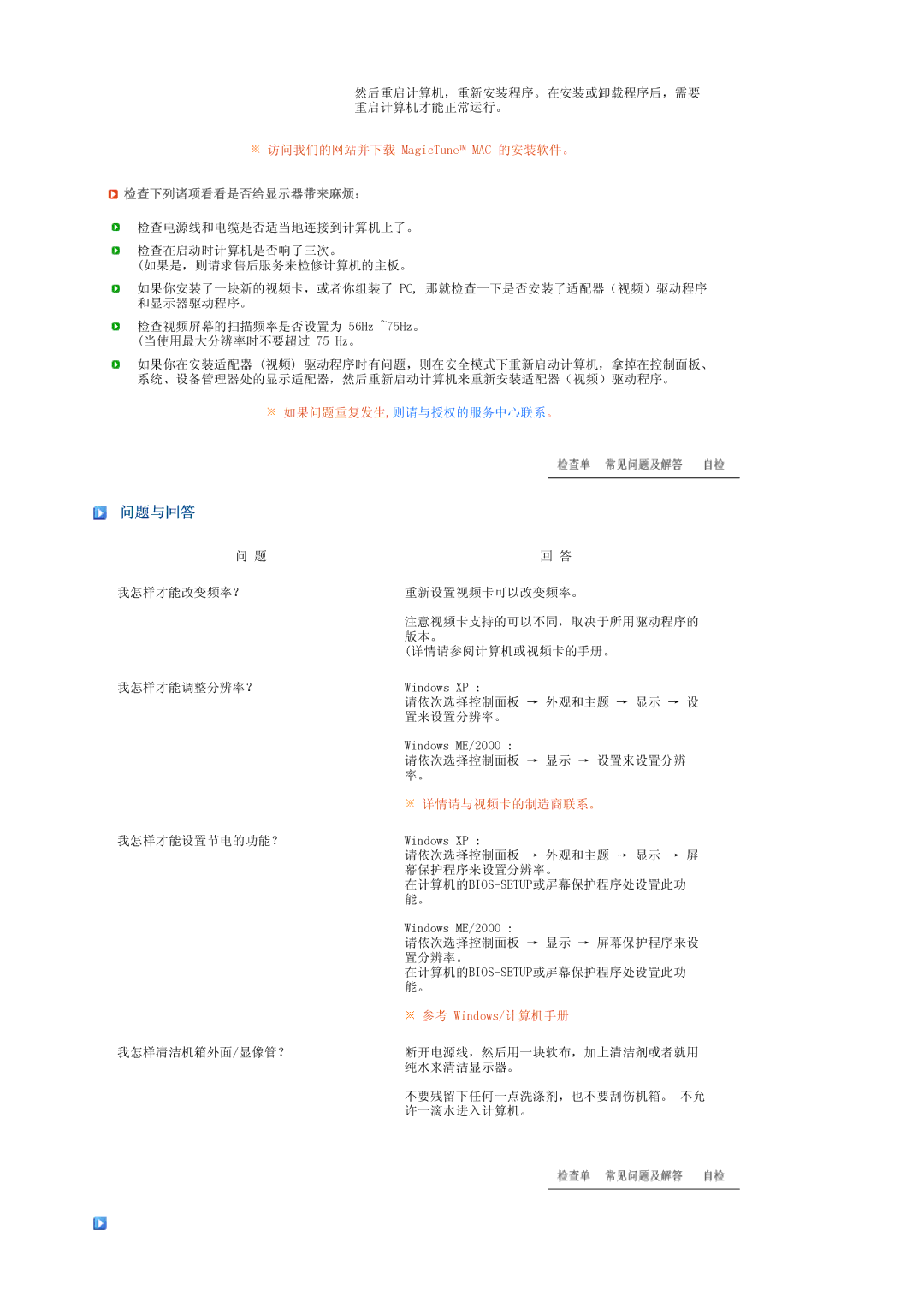 Samsung LS19MEPSFV/EDC manual 问题与回答, 检查下列诸项看看是否给显示器带来麻烦： 