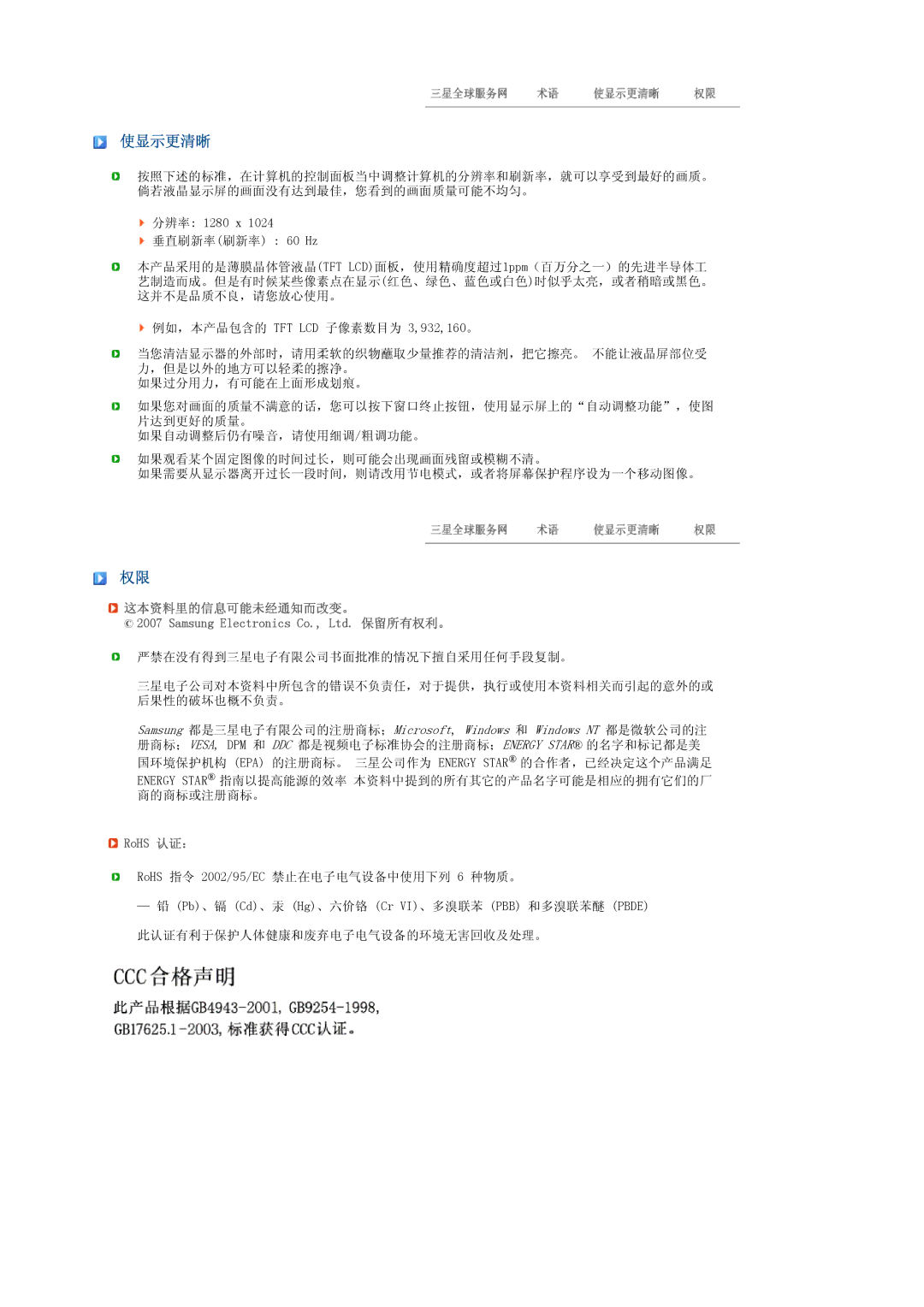 Samsung LS19MEPSFV/EDC manual 使显示更清晰, 这本资料里的信息可能未经通知而改变。, RoHS 认证： 