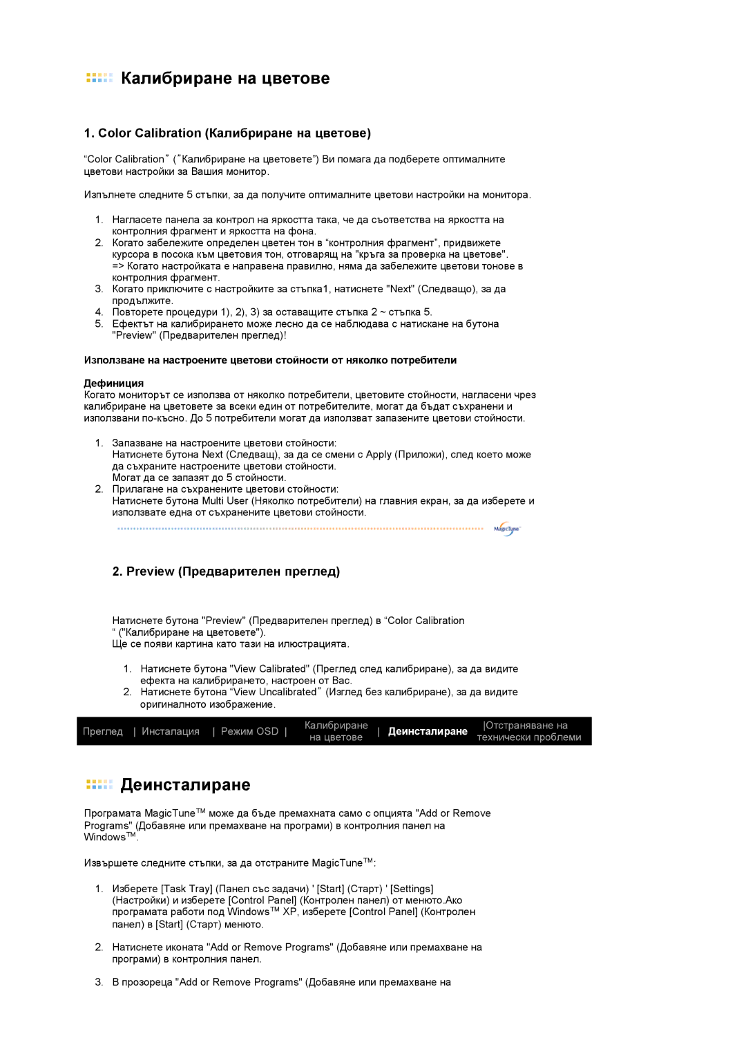 Samsung LS19MEWSFV/EDC manual Калибриране на цветове 