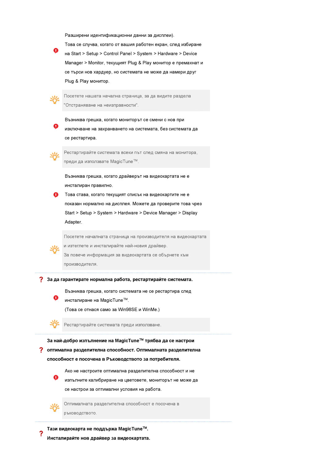 Samsung LS19MEWSFV/EDC manual За да гарантирате нормална работа, рестартирайте системата 