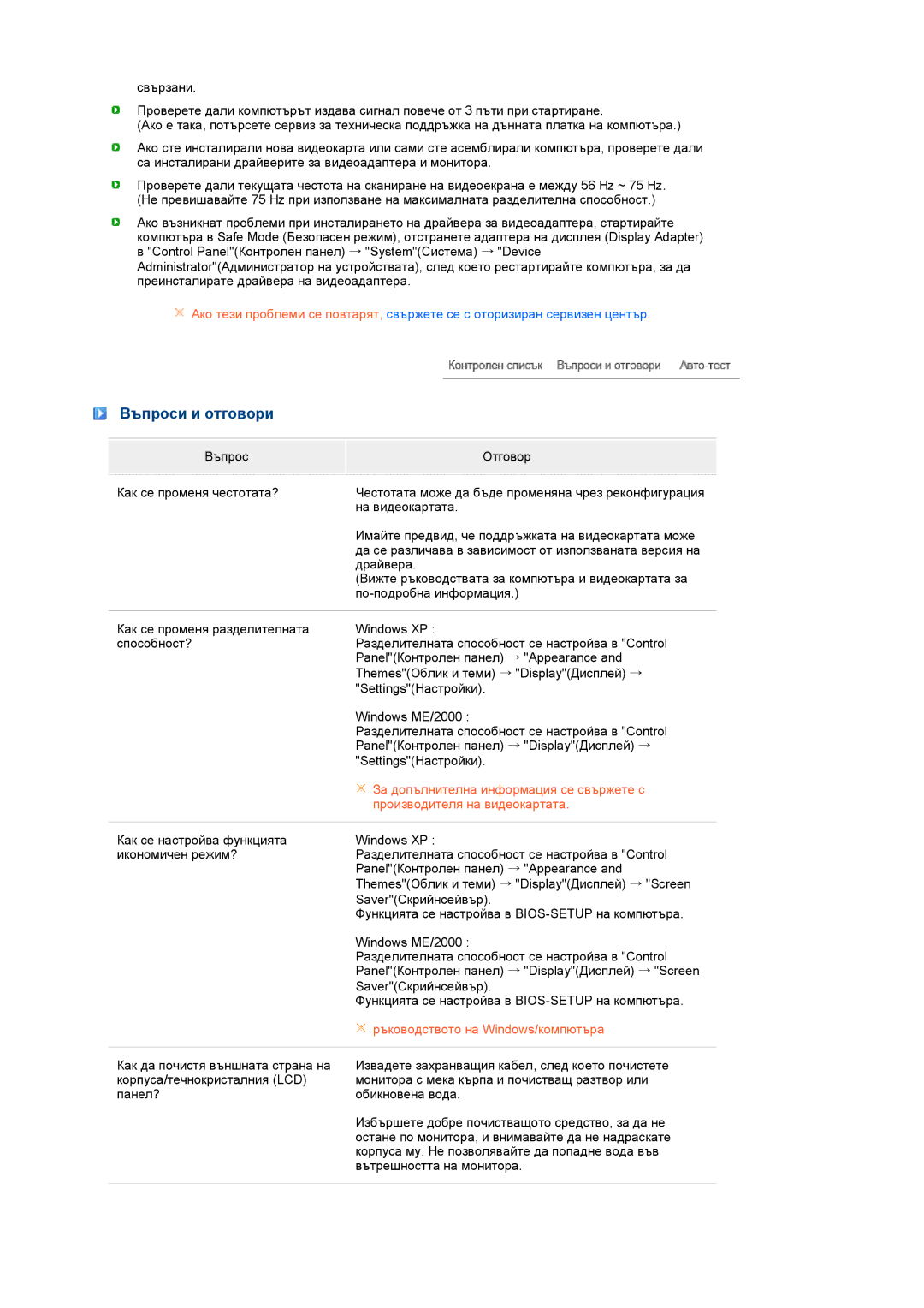 Samsung LS19MEWSFV/EDC manual Въпроси и отговори, Производителя на видеокартата 