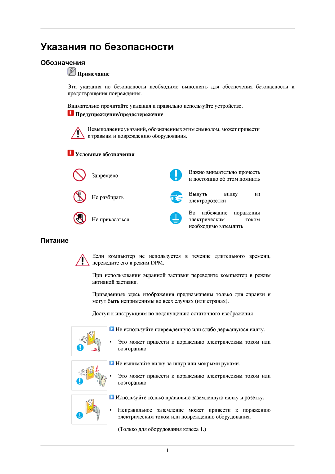 Samsung LS19MEXSFU/EDC manual Указания по безопасности, Обозначения, Питание 