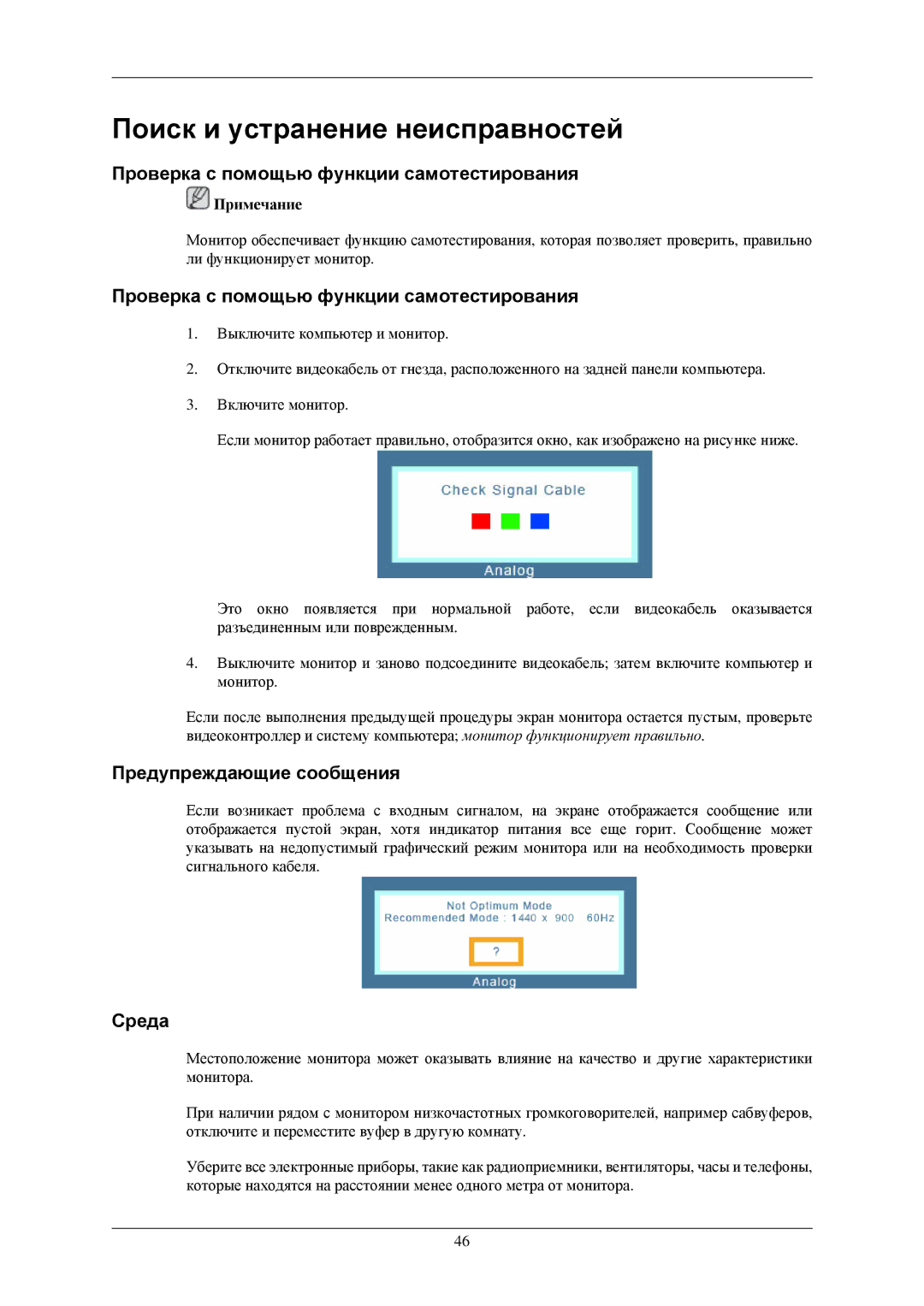 Samsung LS19MEXSFU/EDC manual Поиск и устранение неисправностей, Проверка с помощью функции самотестирования, Среда 