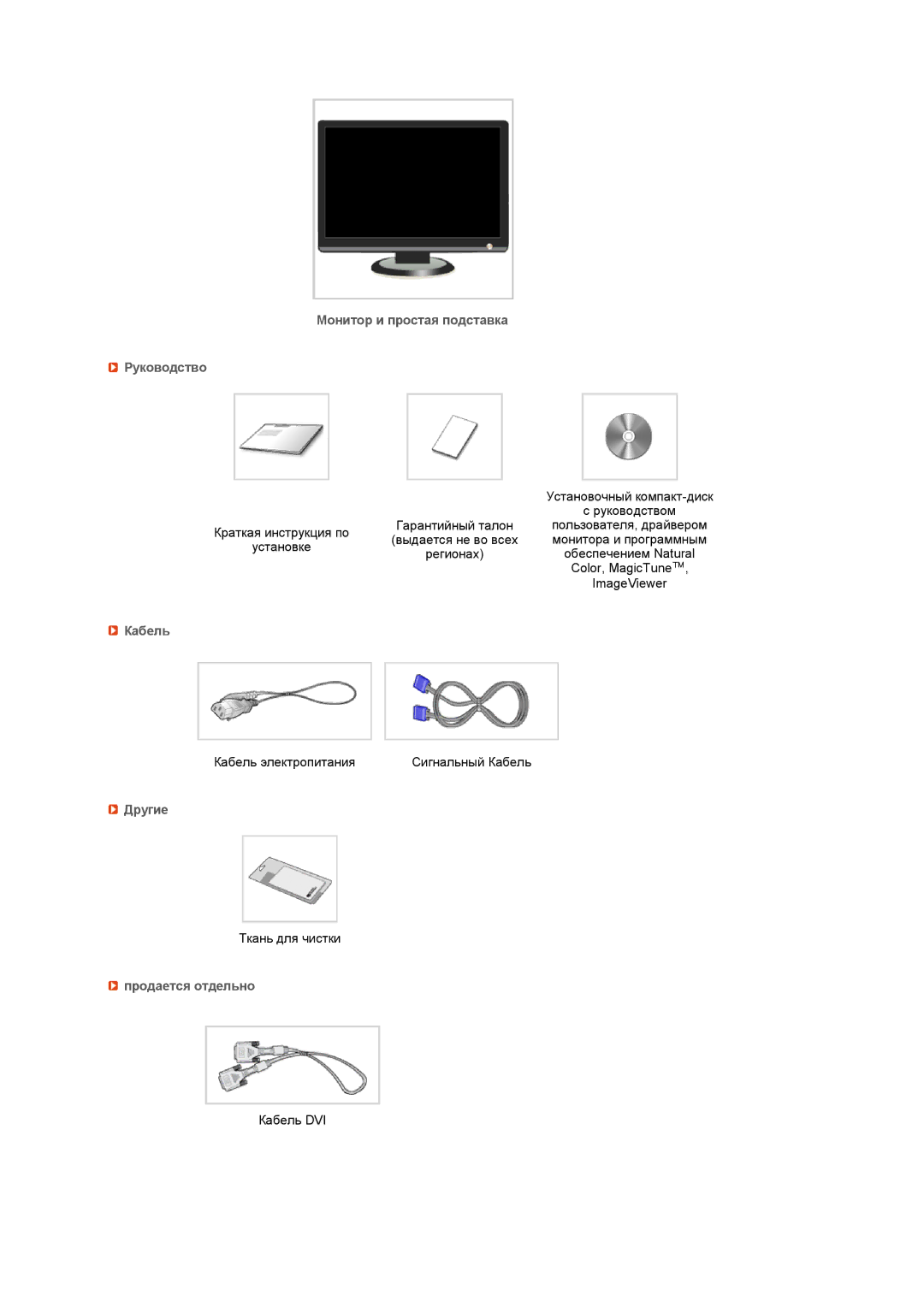 Samsung LS19MEXSFV/EDC manual Монитор и простая подставка Руководство, Кабель, Другие, Продается отдельно 