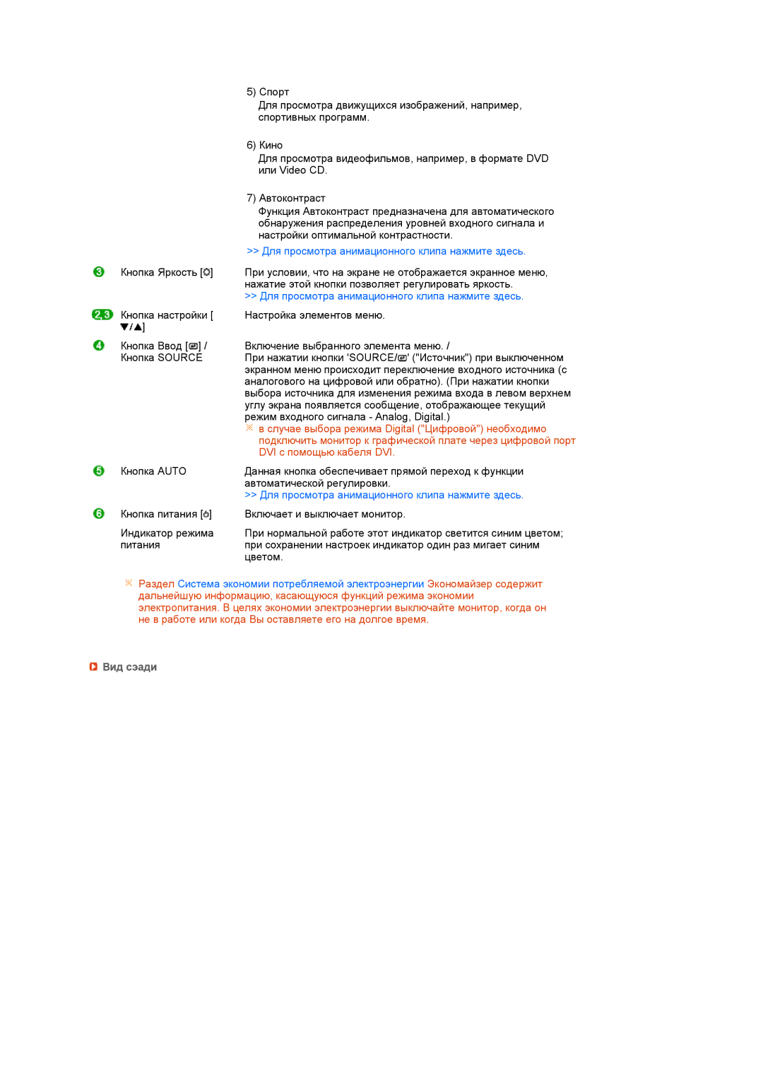 Samsung LS19MEXSFV/EDC manual Для просмотра анимационного клипа нажмите здесь, Вид сэади 