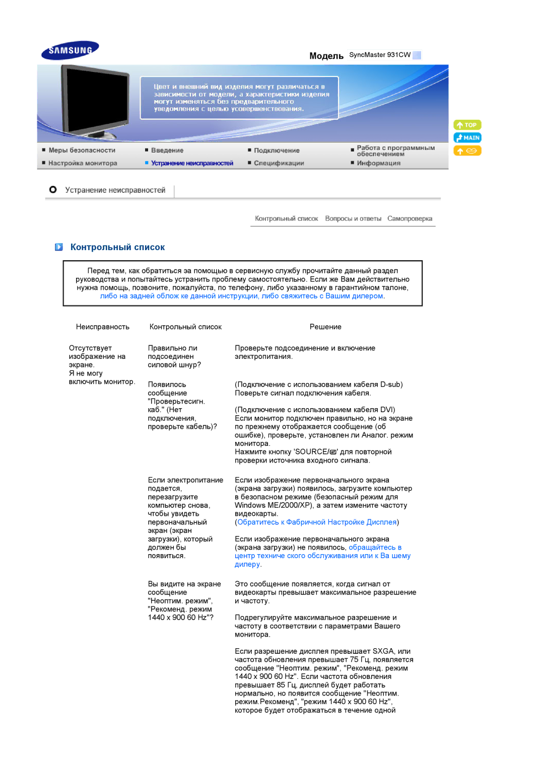 Samsung LS19MEXSFV/EDC manual Контрольный список, Обратитесь к Фабричной Настройке Дисплея 