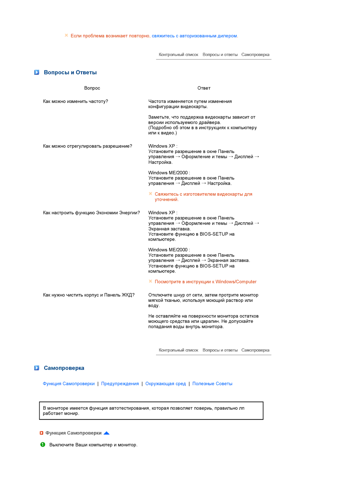 Samsung LS19MEXSFV/EDC manual Вопросы и Ответы, Самопроверка, Функция Самопроверки 