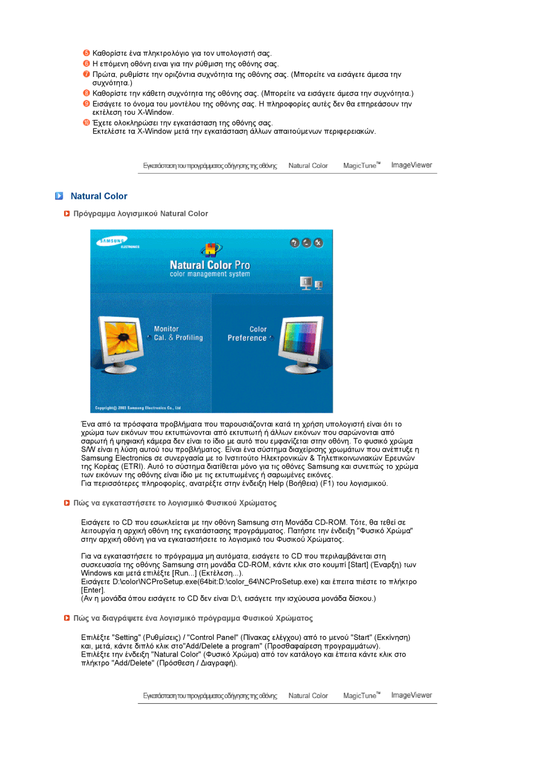 Samsung LS19MEXSFV/XAA manual Πρόγραµµα λογισµικού Natural Color, Πώς να εγκαταστήσετε το λογισµικό Φυσικού Χρώµατος 