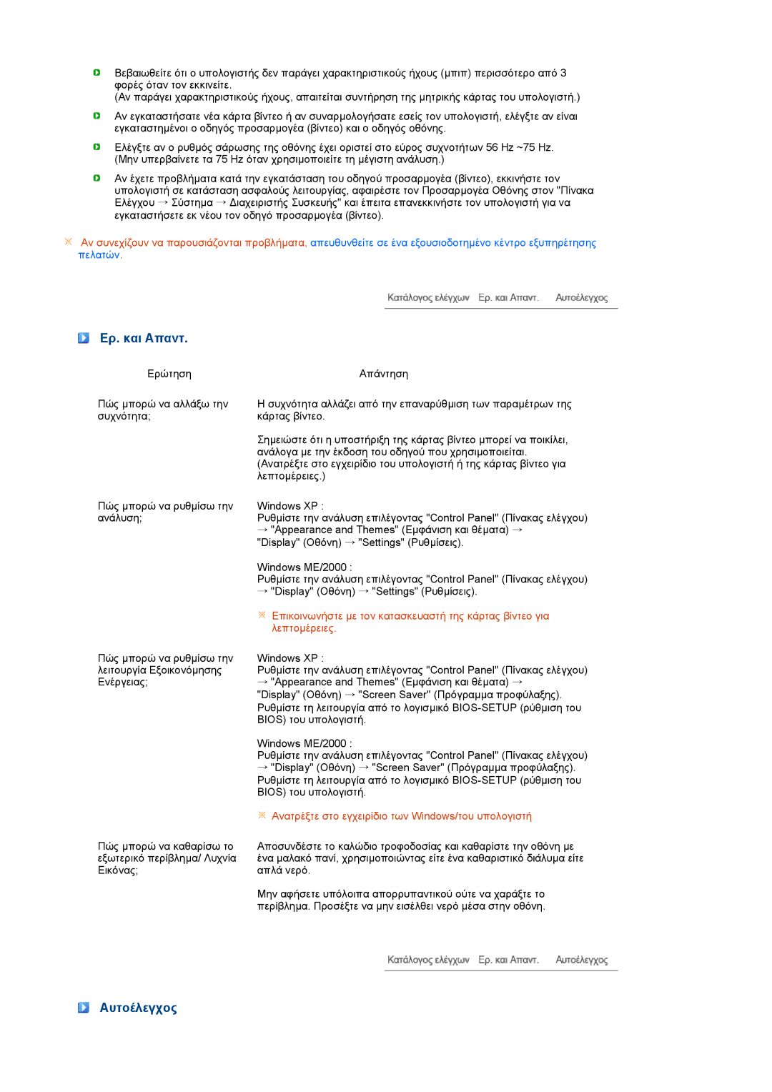 Samsung LS19MEXSFV/XAA manual Ερ. και Aπαντ, Αυτοέλεγχος 