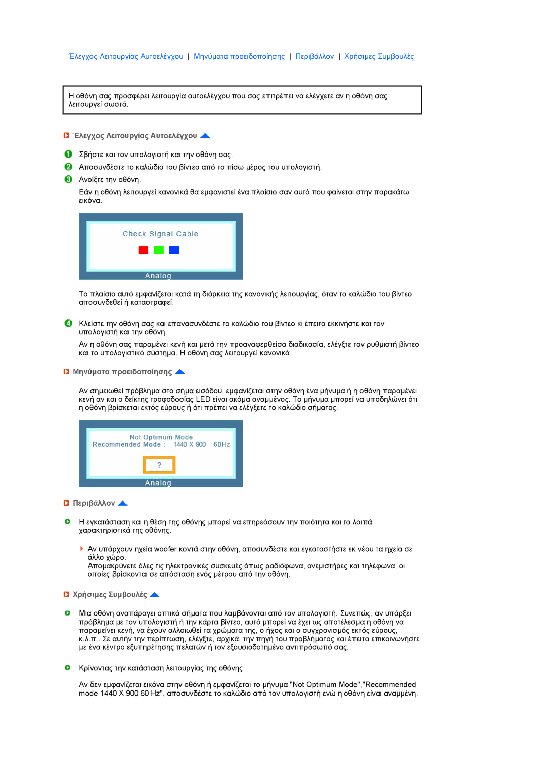 Samsung LS19MEXSFV/XAA manual Έλεγχος Λειτουργίας Αυτοελέγχου, Μηνύµατα προειδοποίησης, Περιβάλλον, Χρήσιµες Συµβουλές 