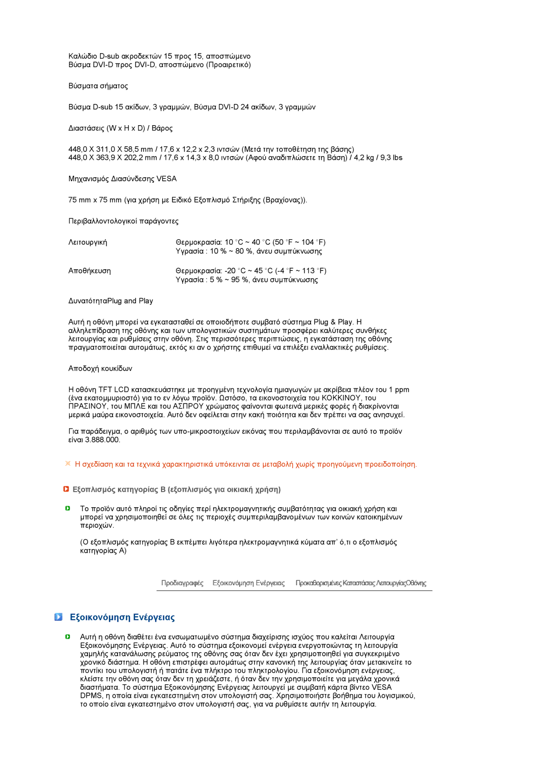 Samsung LS19MEXSFV/XAA manual Εξοικονόµηση Ενέργειας, Εξοπλισµός κατηγορίας Β εξοπλισµός για οικιακή χρήση 