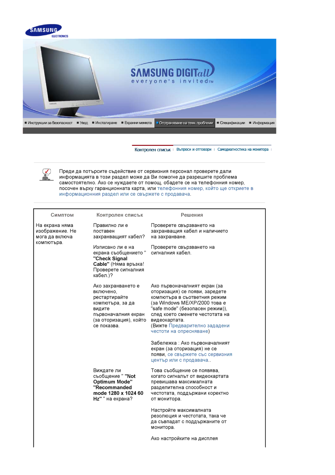 Samsung LS19MJAKSZ/EDC manual Симптом Контролен списък Решения, Check Signal, Optimum Mode, Recommanded, Mode 1280 x 1024 