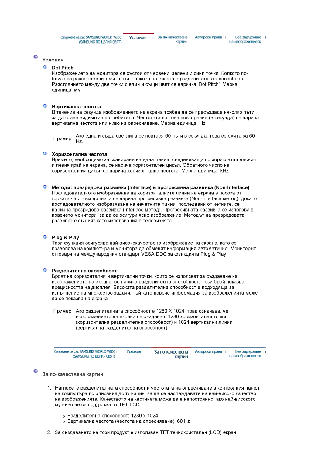 Samsung LS19MJAKSZ/EDC manual Условия, За по-качествена картин 