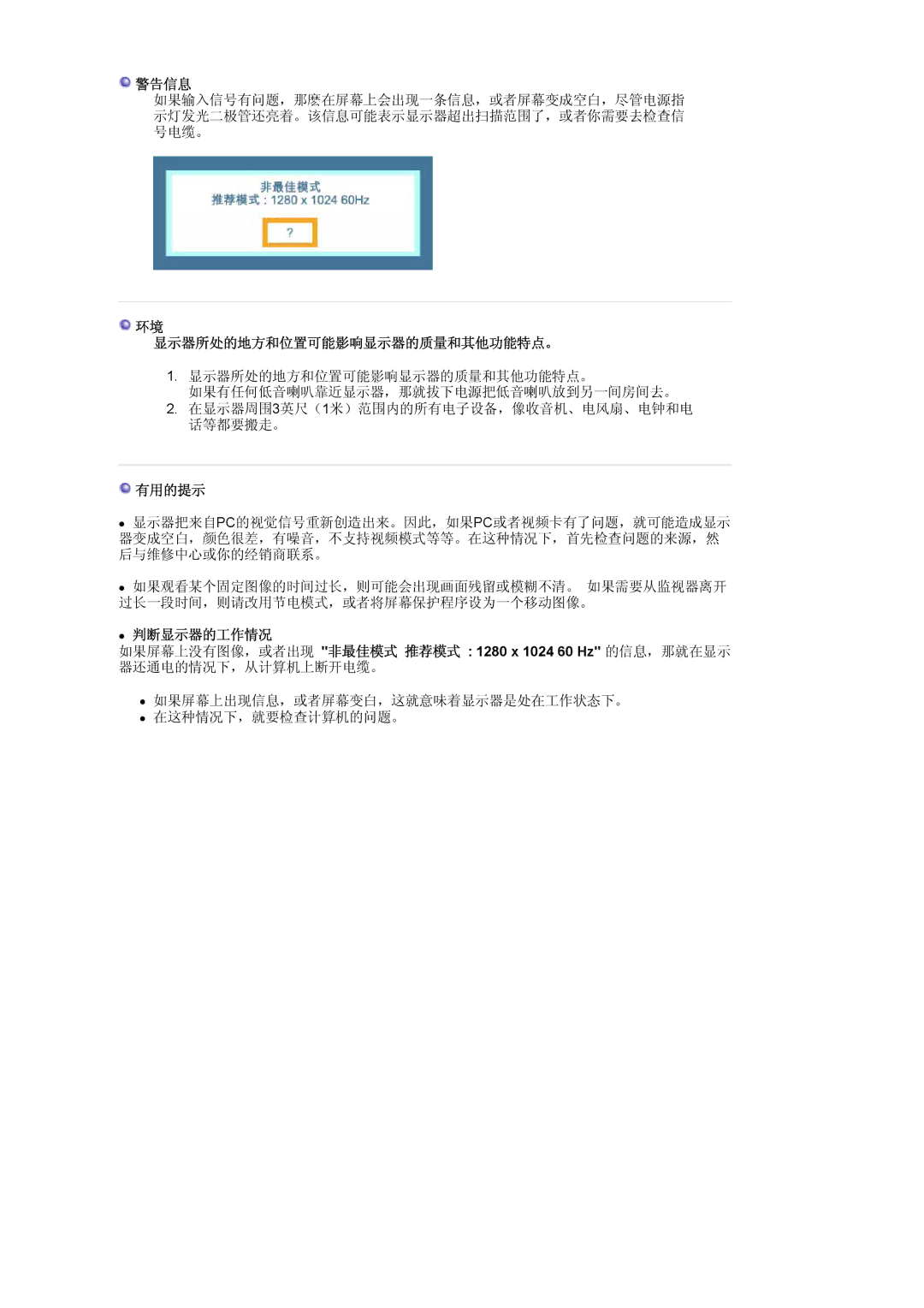 Samsung LS19MJAKSZ/EDC manual 警告信息, 显示器所处的地方和位置可能影响显示器的质量和其他功能特点。, 有用的提示, 判断显示器的工作情况 