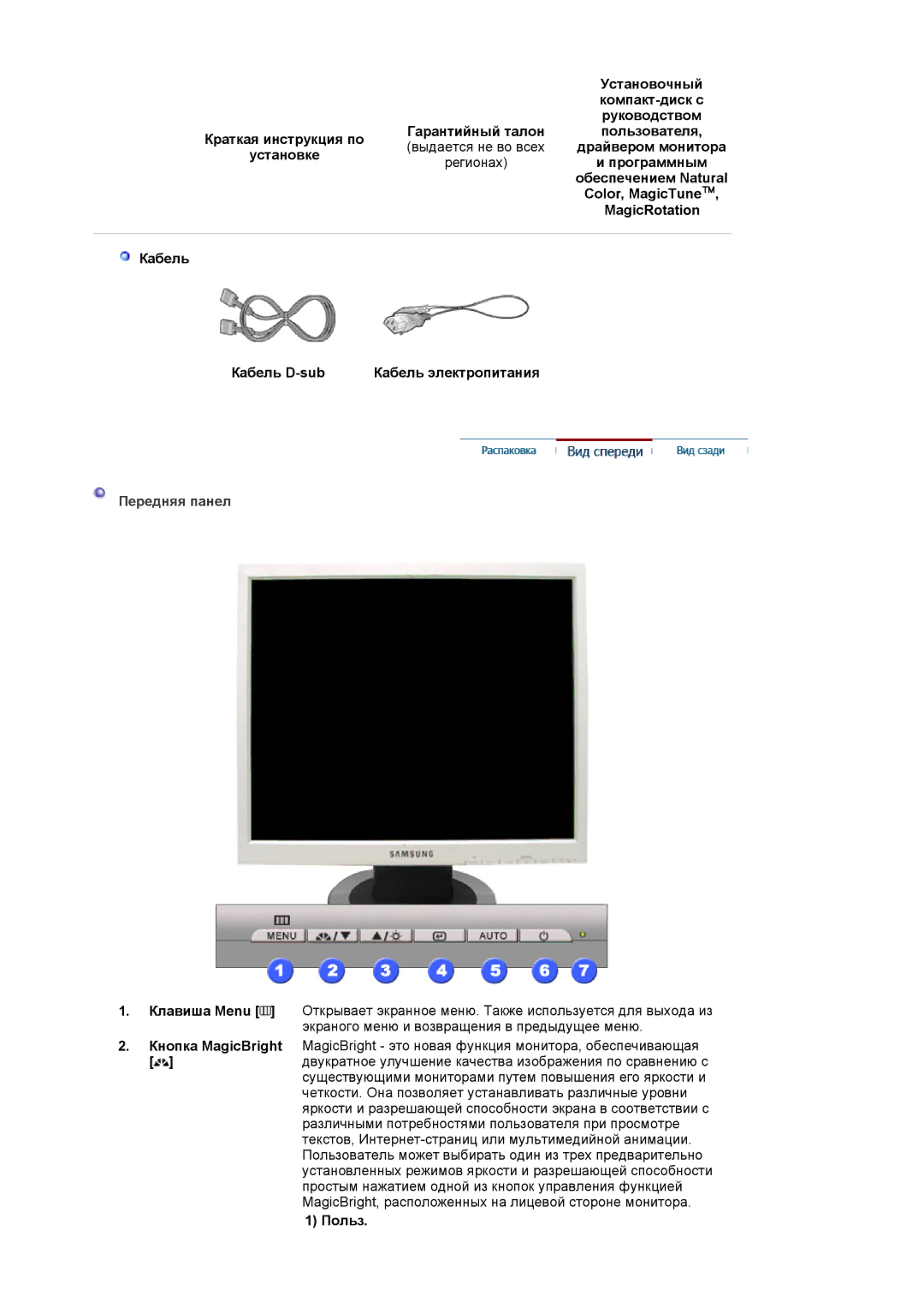 Samsung LS19MJQTSQ/EDC manual Передняя панел 