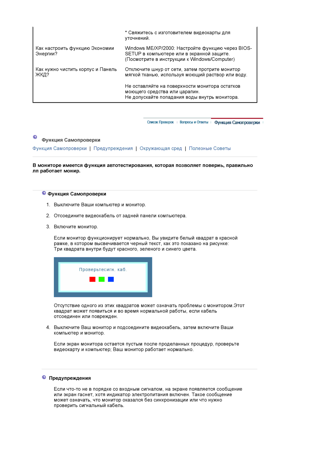 Samsung LS19MJQTSQ/EDC manual Функция Самопроверки, Предупреждения 