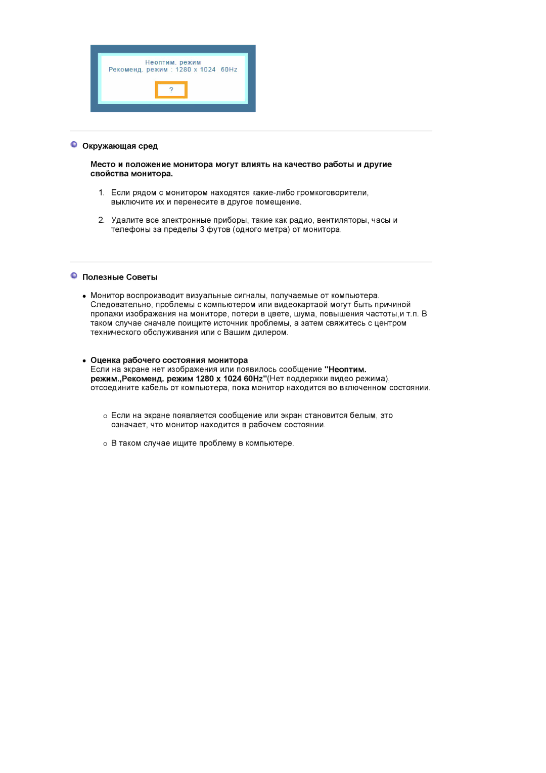 Samsung LS19MJQTSQ/EDC manual Полезные Советы, Оценка рабочего состояния монитора 