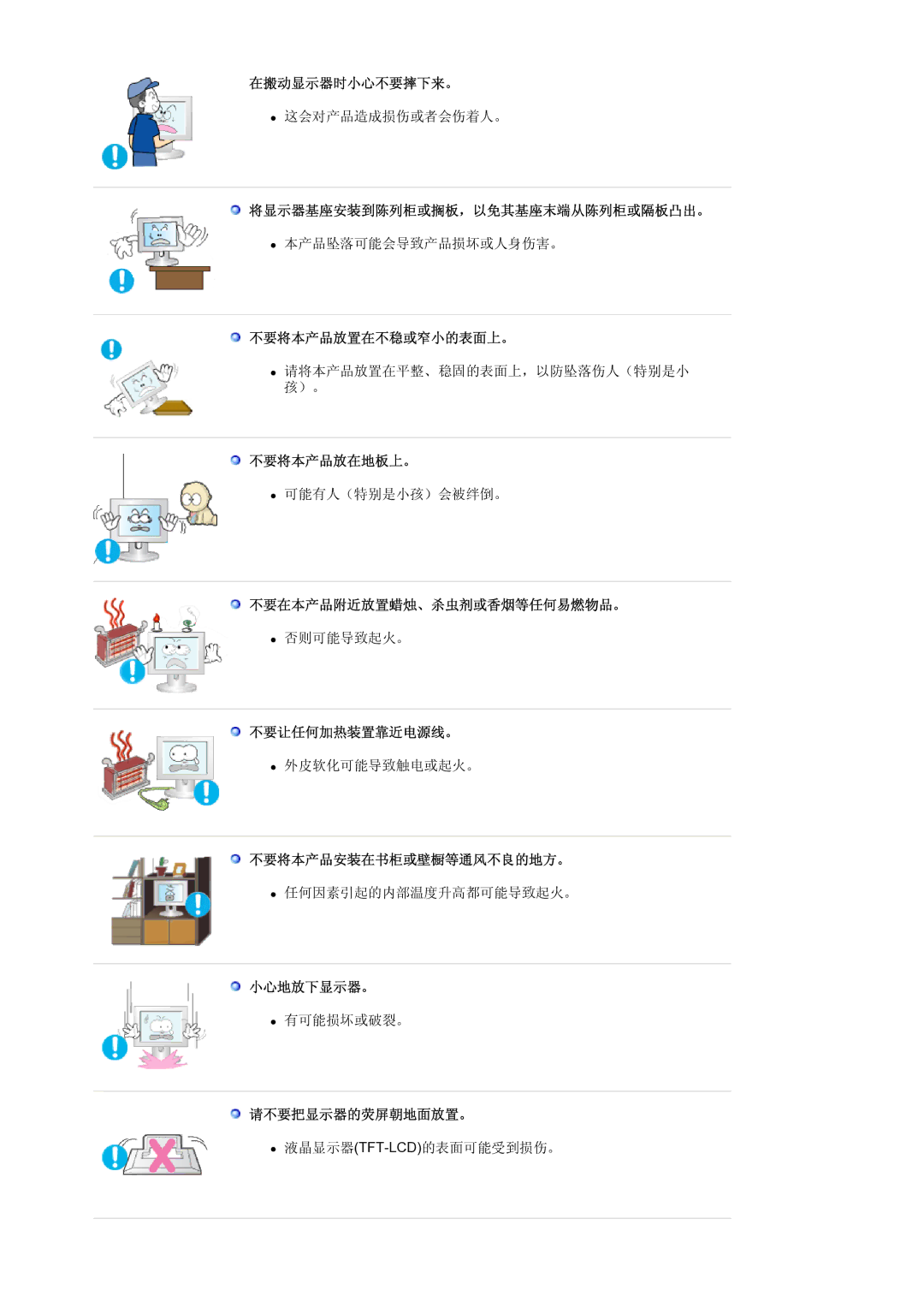 Samsung LS19MJSTSE/EDC 在搬动显示器时小心不要摔下来。, 将显示器基座安装到陈列柜或搁板，以免其基座末端从陈列柜或隔板凸出。, 不要将本产品放置在不稳或窄小的表面上。, 不要将本产品放在地板上。, 小心地放下显示器。 