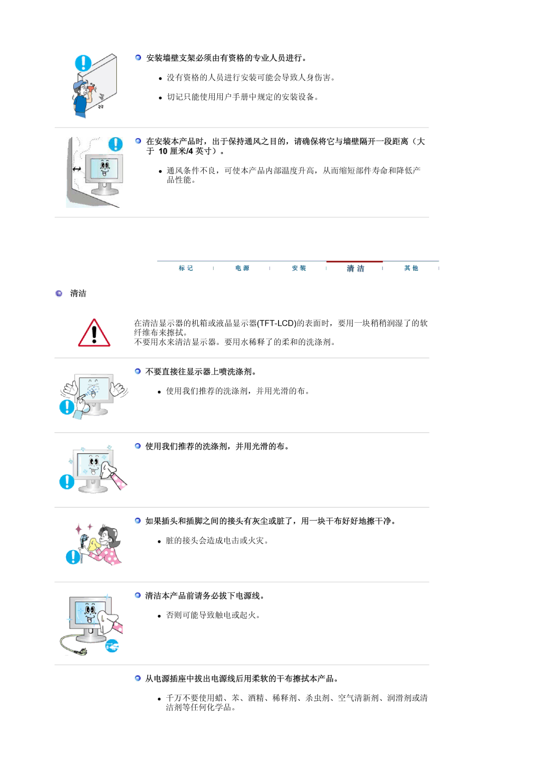 Samsung LS19MJSTSE/EDC manual 安装墙壁支架必须由有资格的专业人员进行。, 在安装本产品时，出于保持通风之目的，请确保将它与墙壁隔开一段距离（大 10 厘米/4 英寸）。, 不要直接往显示器上喷洗涤剂。 