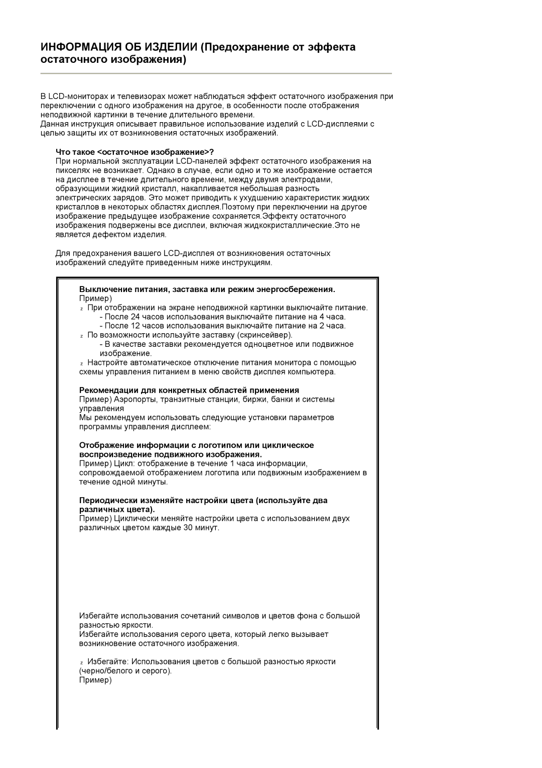 Samsung LS19MJSTSE/EDC manual Что такое остаточное изображение?, Рекомендации для конкретных областей применения 