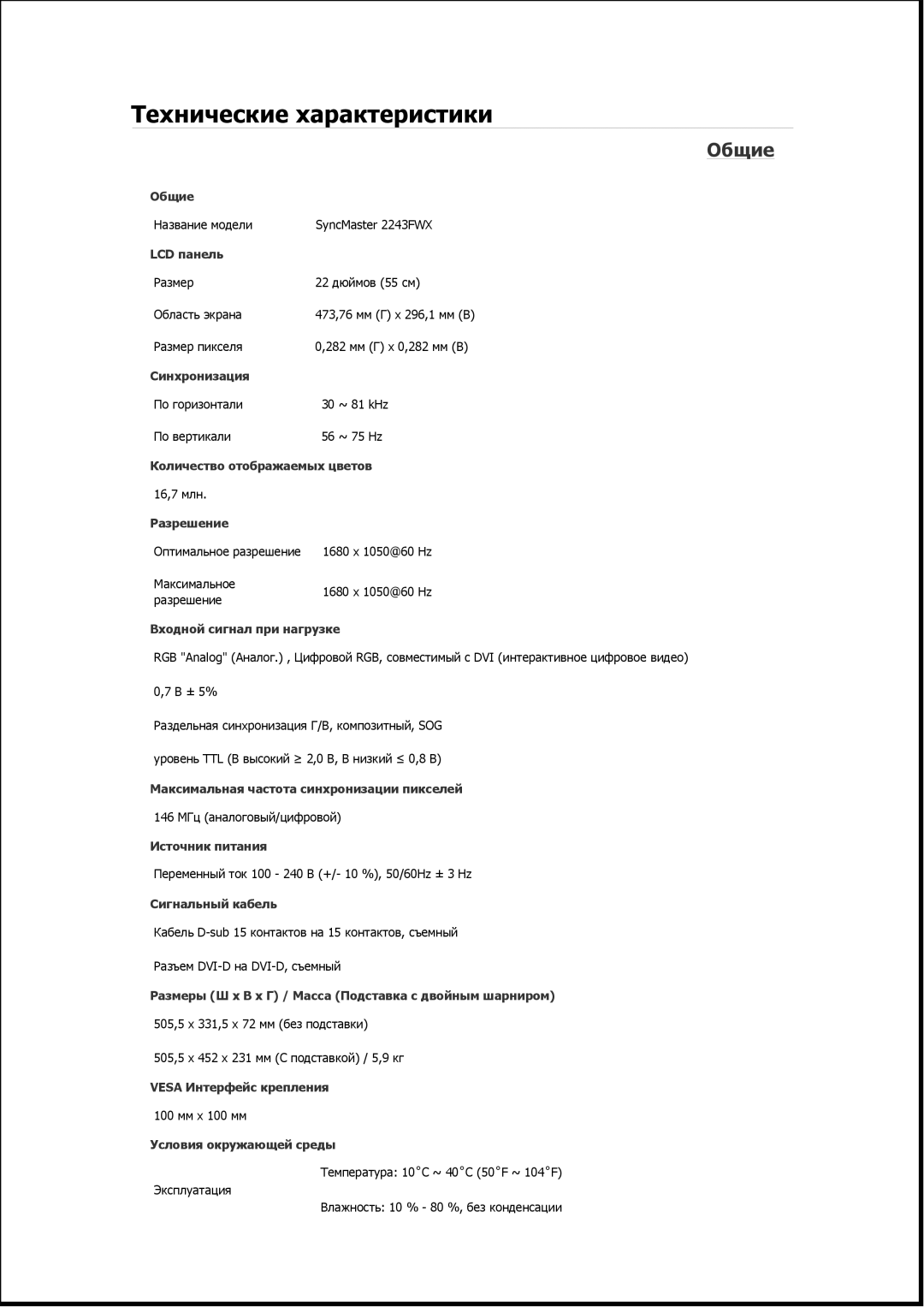 Samsung LS23CMZKFVASEN, LS19MYAESB/EDC, LS20MYNKSB/EDC, LS19MYNKSB/EDC, LS23CFEKF/EN manual Название модели SyncMaster 2243FWX 