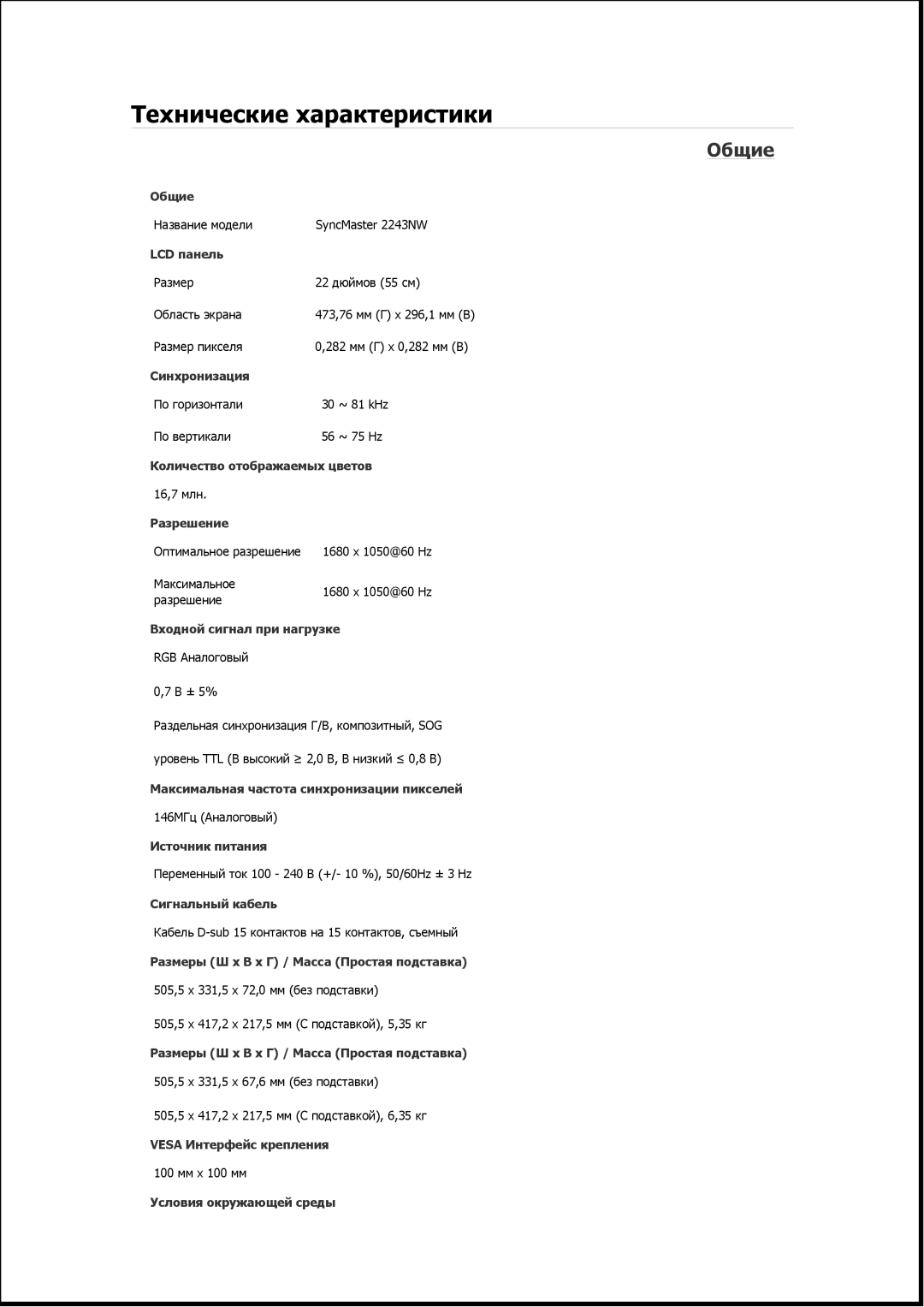 Samsung LS23CFEKF/EN, LS19MYAESB/EDC, LS20MYNKSB/EDC, LS19MYNKSB/EDC, LS19MYTESQ/EDC manual Название модели SyncMaster 2243NW 