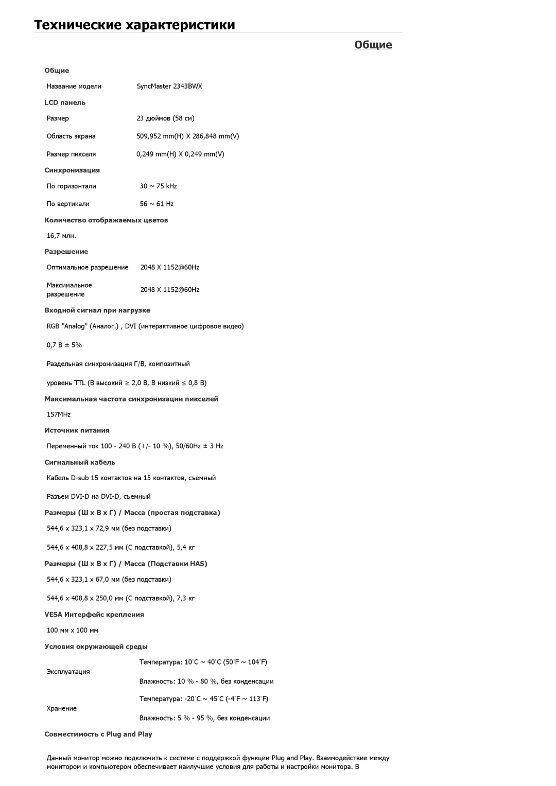 Samsung LS20MYNKS/EDC, LS19MYAESB/EDC, LS20MYNKSB/EDC, LS19MYNKSB/EDC, LS23CFEKF/EN manual Название модели SyncMaster 2343BWX 