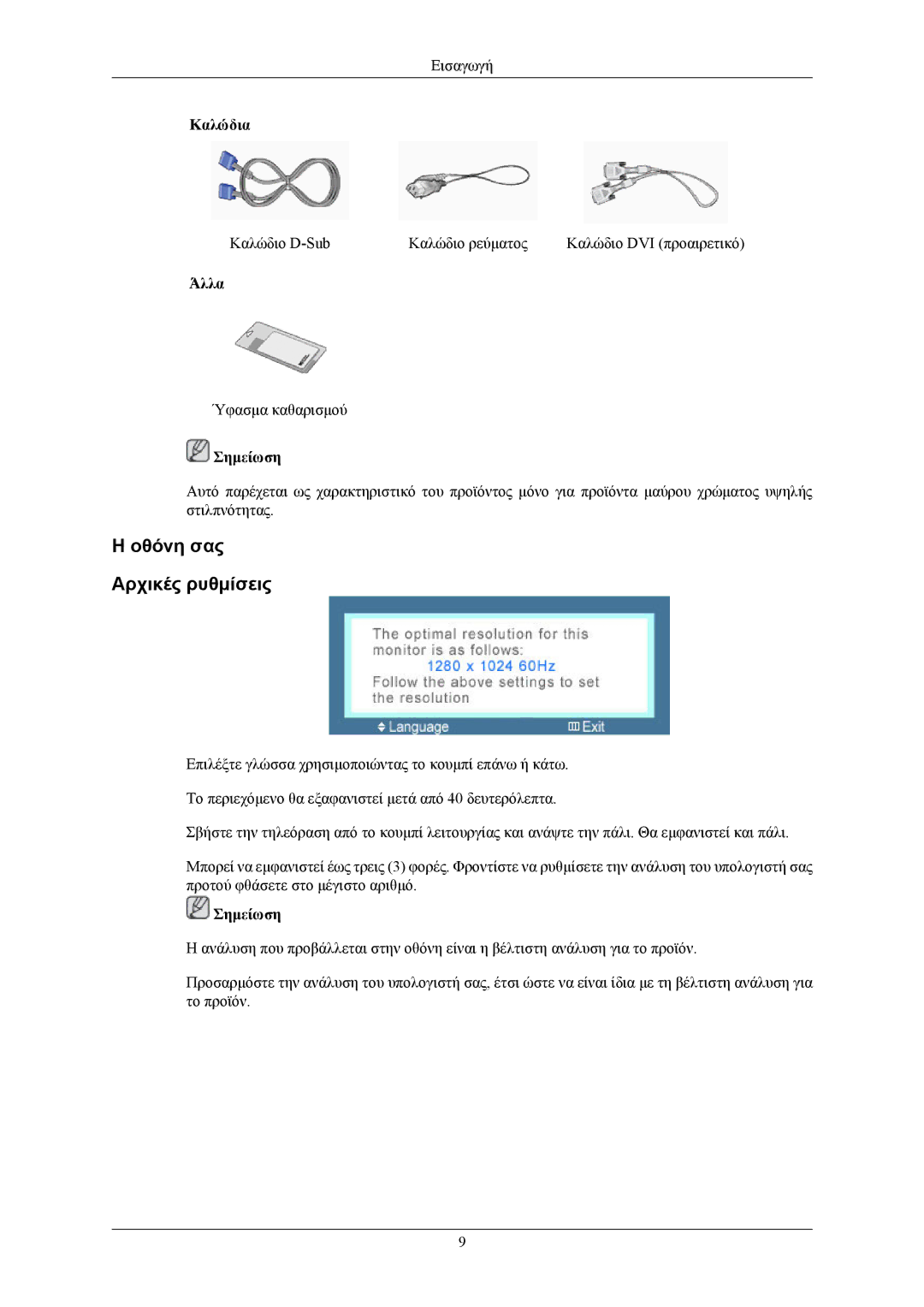 Samsung LS19MYBEBQ/EDC, LS17MYBEBQ/XSA manual Οθόνη σας Αρχικές ρυθμίσεις, Καλώδια, Άλλα 