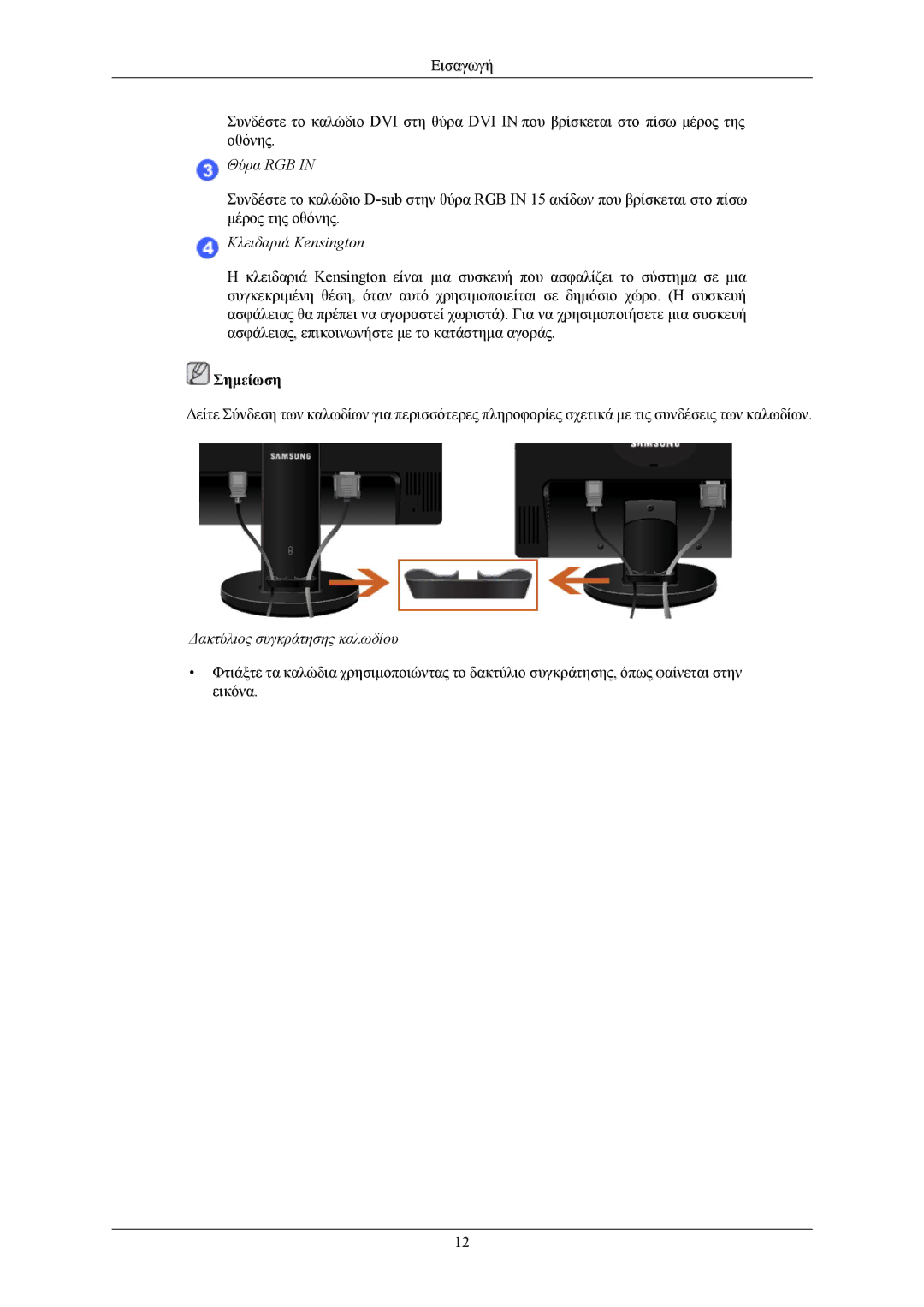 Samsung LS17MYBEBQ/XSA, LS19MYBEBQ/EDC manual Δακτύλιος συγκράτησης καλωδίου 