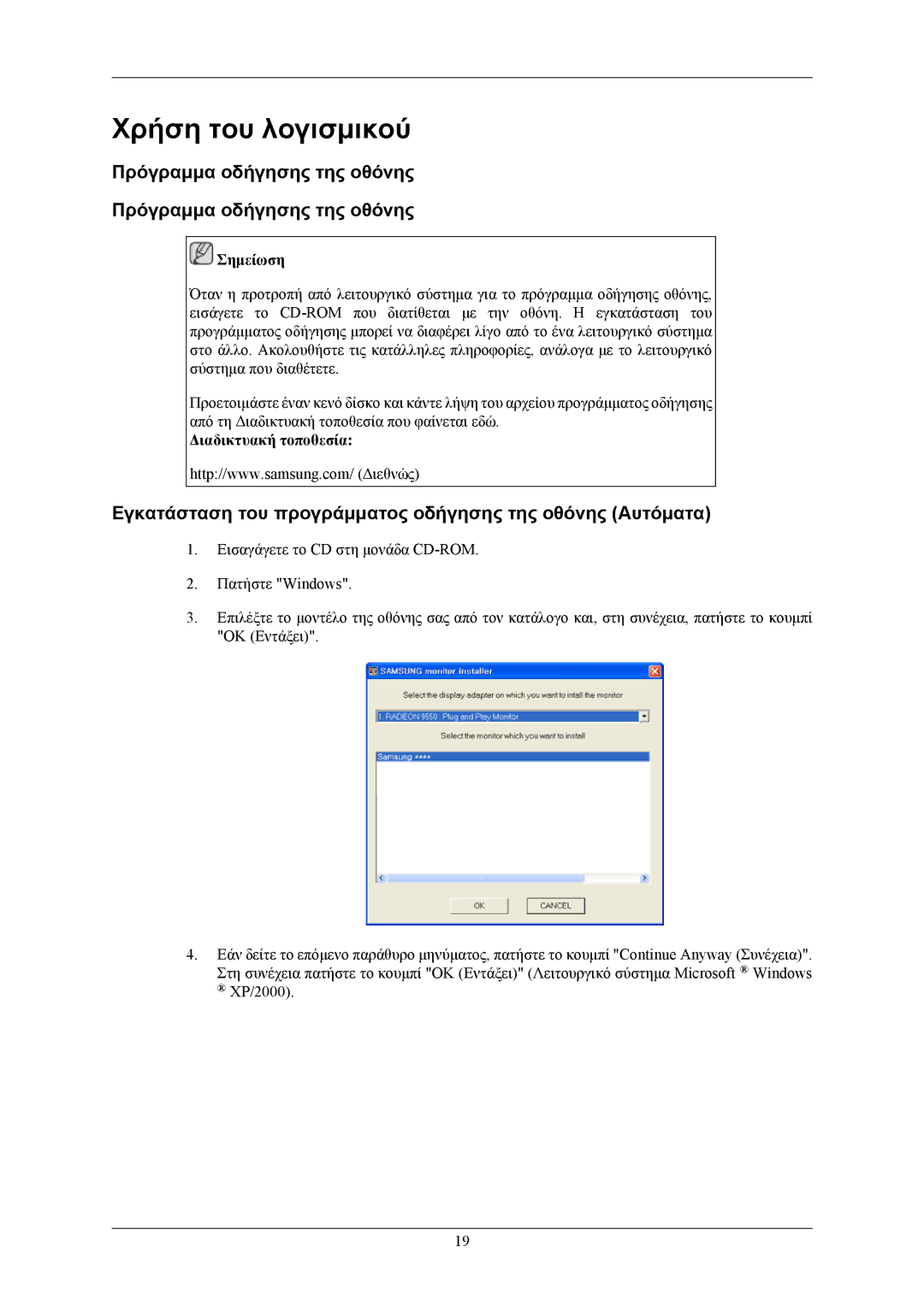 Samsung LS17MYBEBQ/XSA, LS19MYBEBQ/EDC manual Χρήση του λογισμικού, Πρόγραμμα οδήγησης της οθόνης, Διαδικτυακή τοποθεσία 