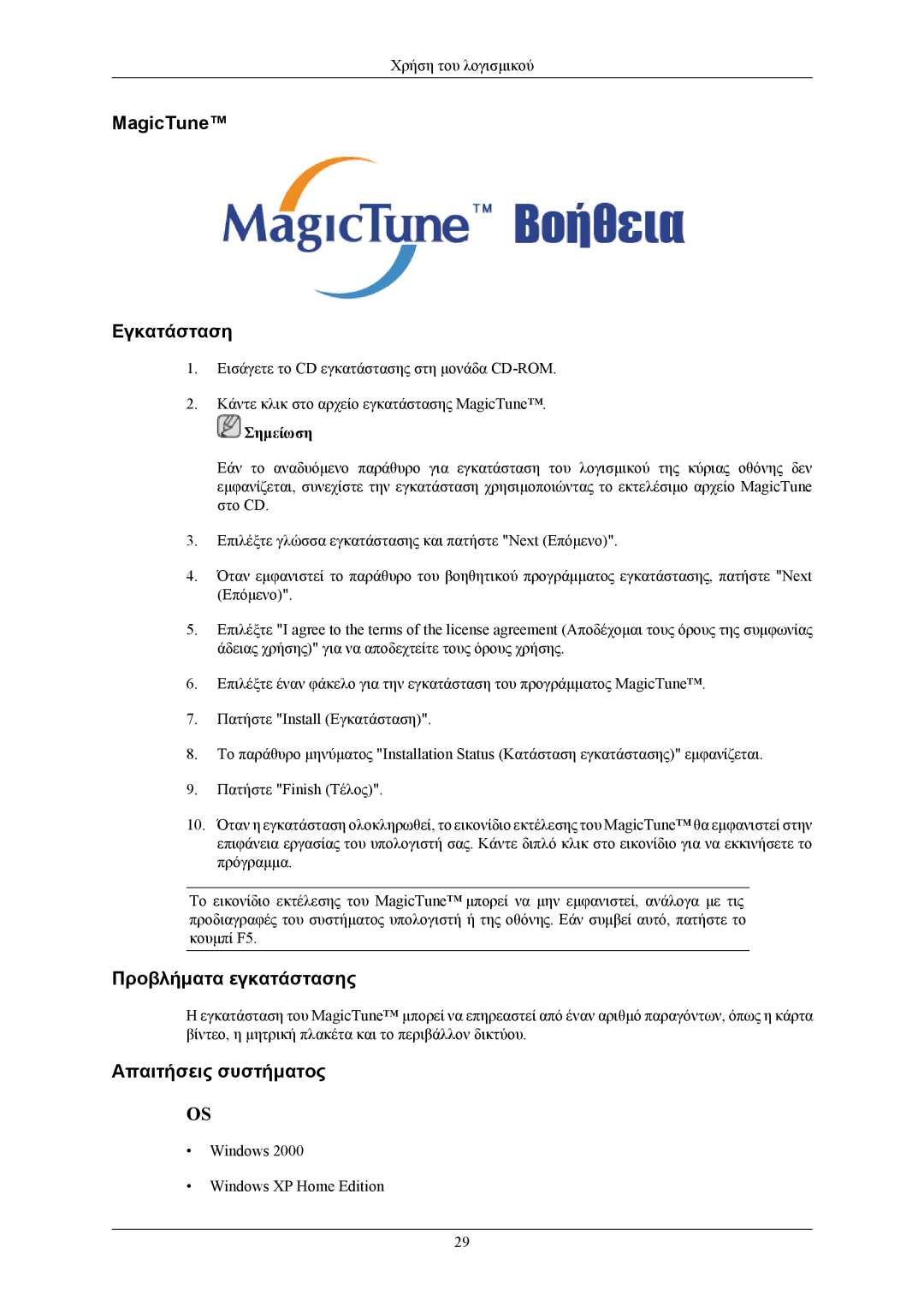 Samsung LS17MYBEBQ/XSA, LS19MYBEBQ/EDC manual MagicTune Εγκατάσταση, Προβλήματα εγκατάστασης, Απαιτήσεις συστήματος 