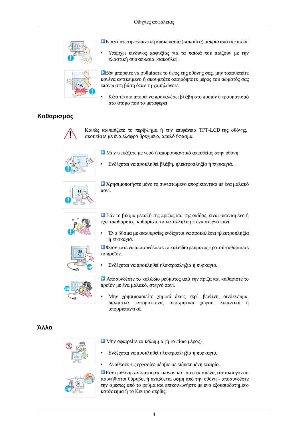 Samsung LS17MYBEBQ/XSA, LS19MYBEBQ/EDC manual Καθαρισμός, Άλλα 