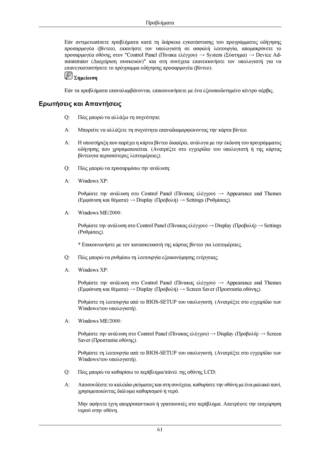 Samsung LS17MYBEBQ/XSA, LS19MYBEBQ/EDC manual Ερωτήσεις και Απαντήσεις 