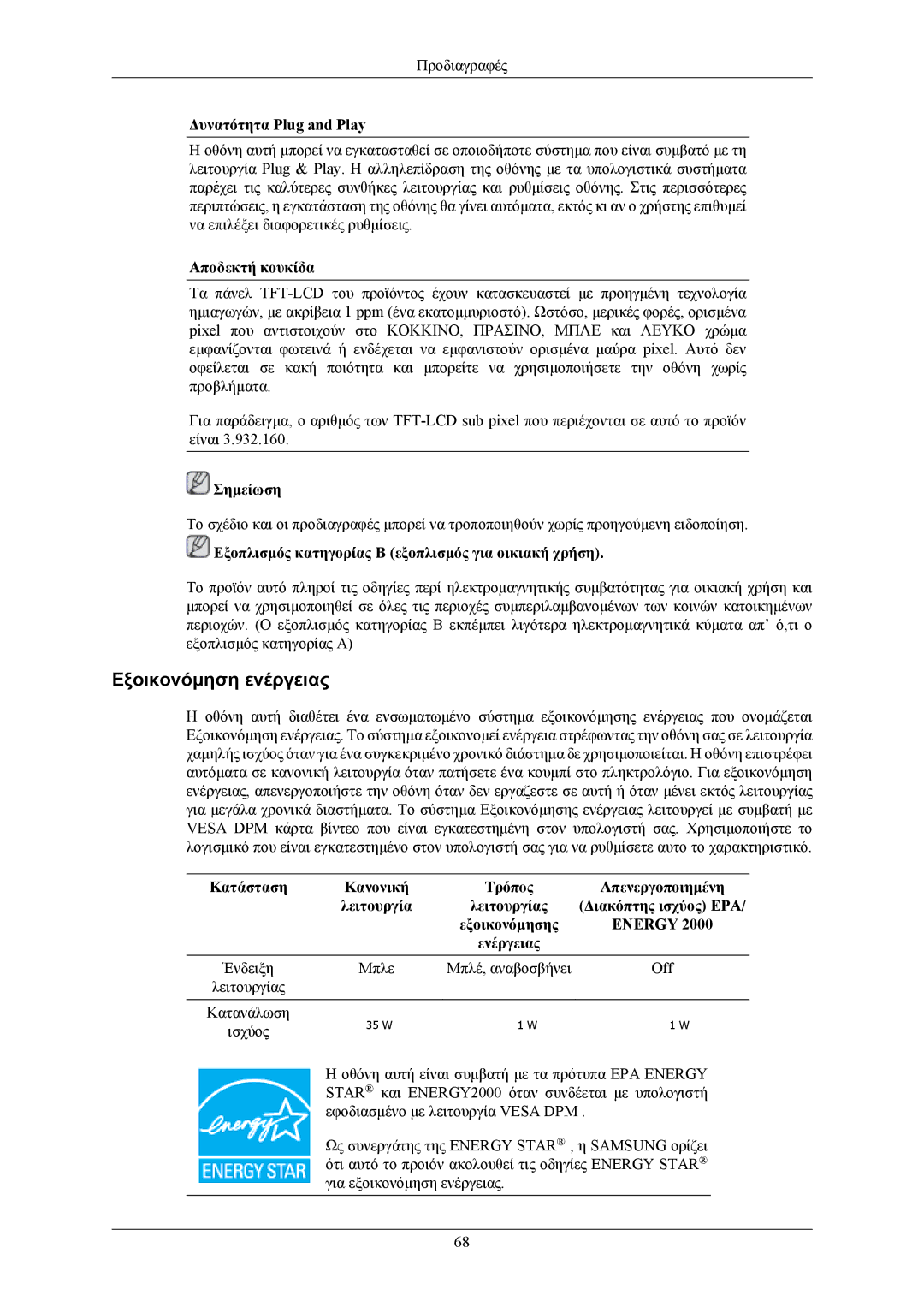 Samsung LS19MYBEBQ/EDC, LS17MYBEBQ/XSA manual Εξοικονόμηση ενέργειας 