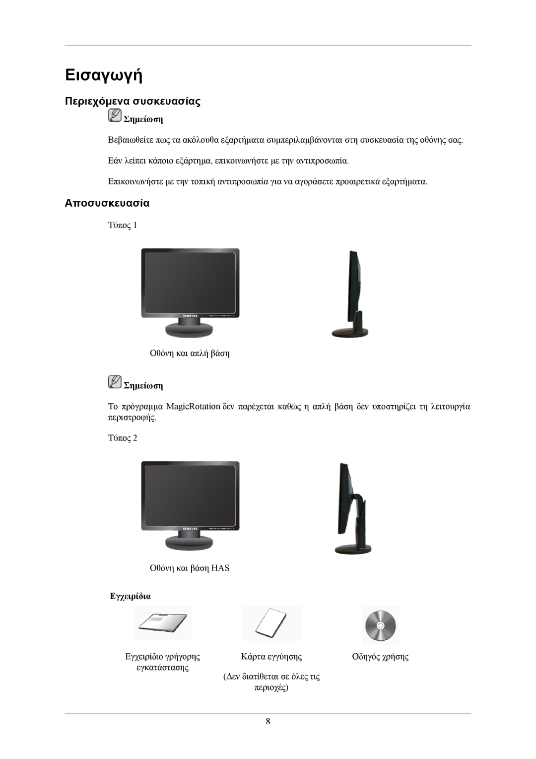 Samsung LS17MYBEBQ/XSA, LS19MYBEBQ/EDC manual Εισαγωγή, Περιεχόμενα συσκευασίας, Αποσυσκευασία, Εγχειρίδια 