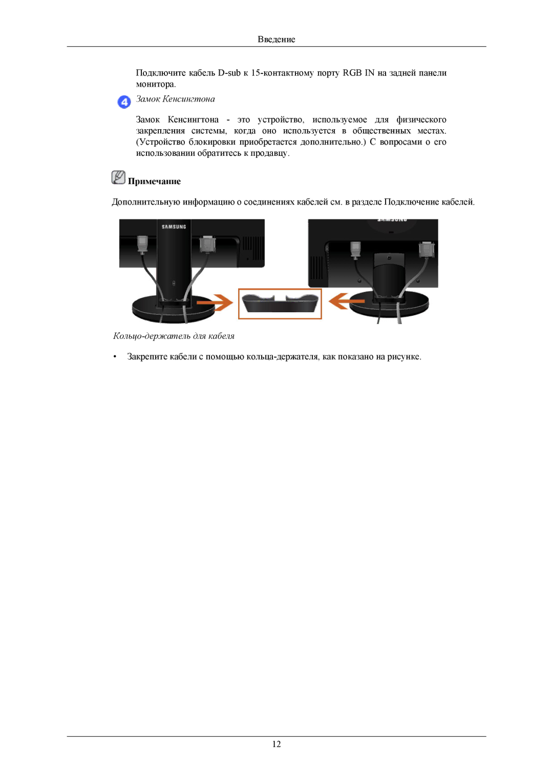 Samsung LS19MYKES2/CI, LS19MYKEBQ/EDC, LS19MYKEBCA/EN, LS19MYKESQ/EDC, LS19MYKESCA/EN manual Кольцо-держатель для кабеля 