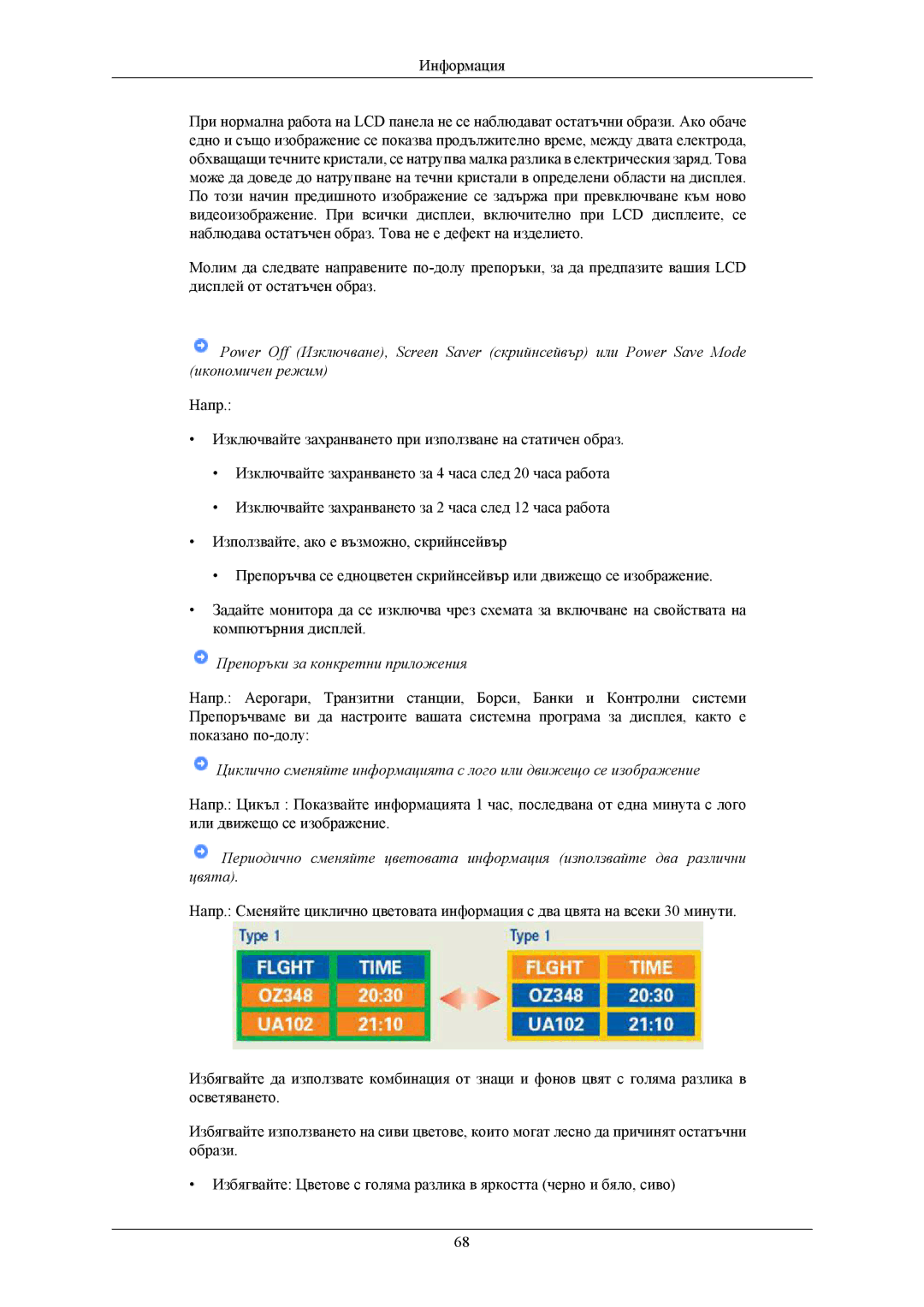 Samsung LS19MYKEBCA/EN, LS19MYKEBQ/EDC manual Препоръки за конкретни приложения 