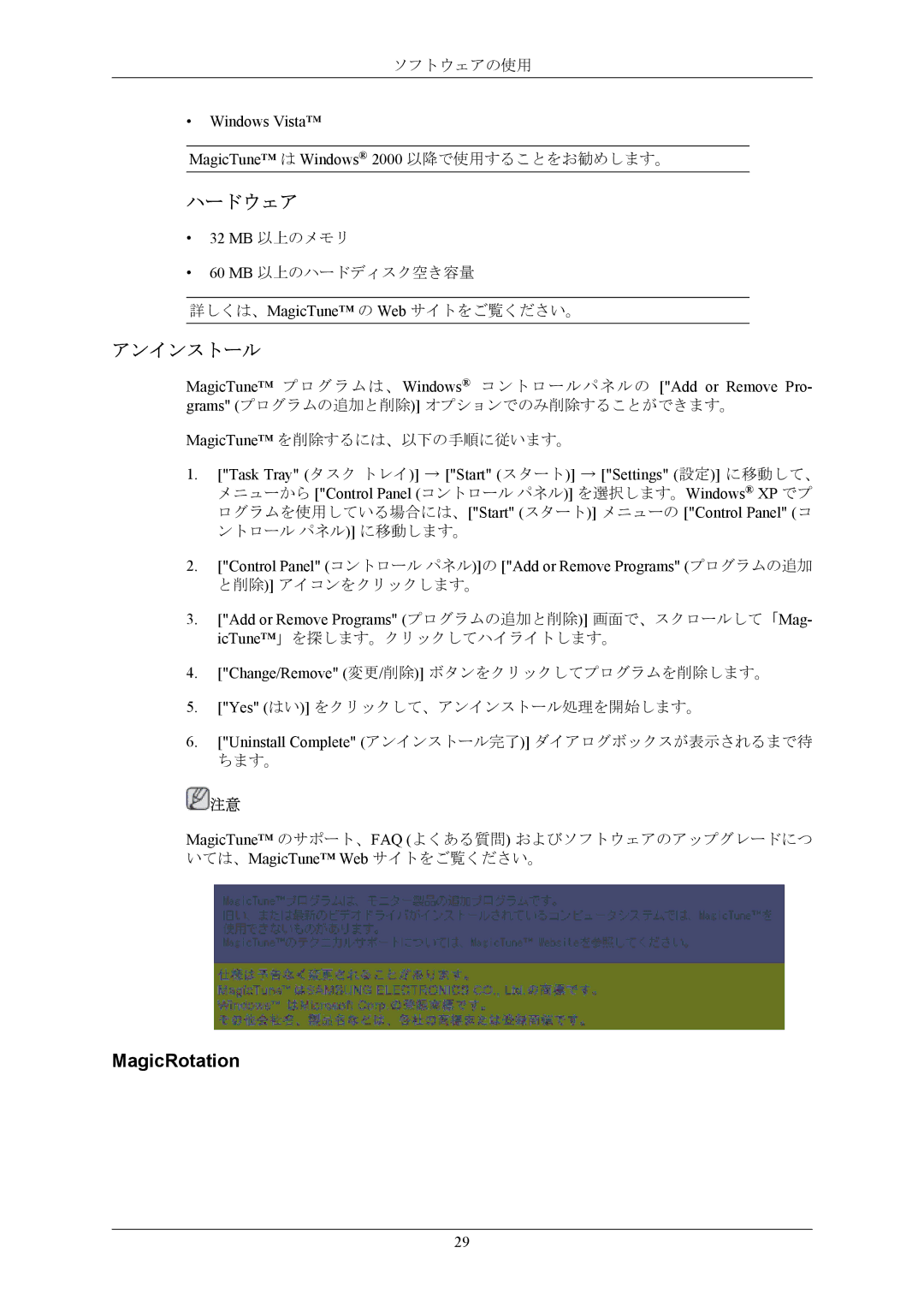 Samsung LS19MYNKB/XSJ manual ハードウェア, アンインストール, Windows Vista MagicTune は Windows 2000 以降で使用することをお勧めします。, 32 MB 以上のメモリ 