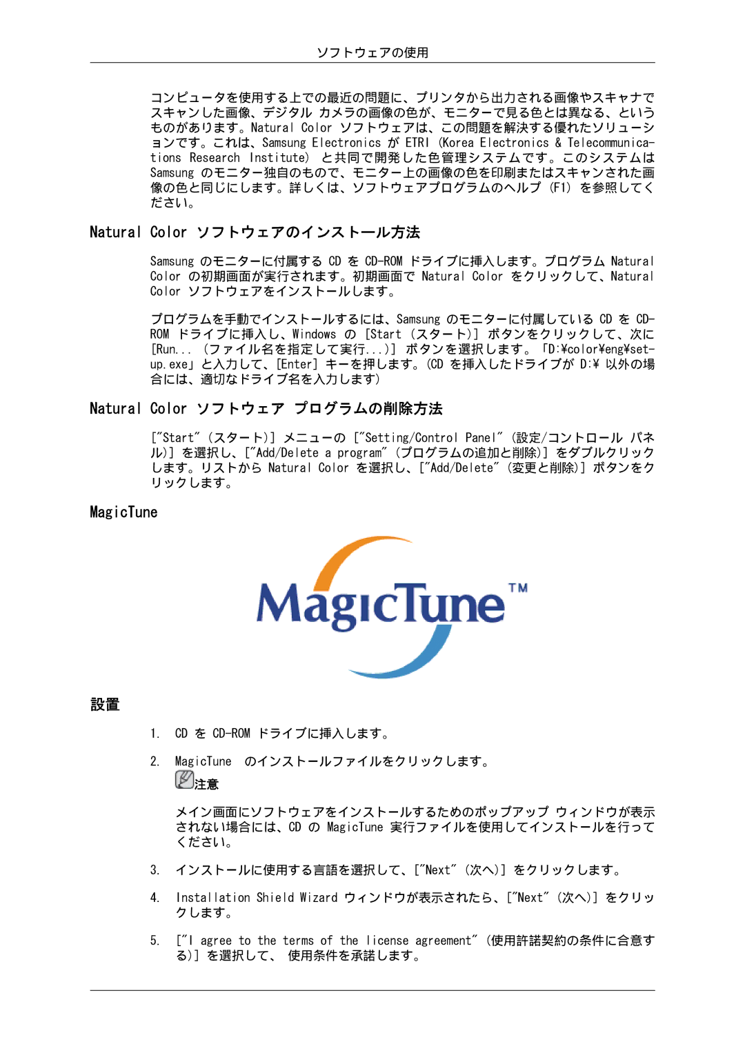 Samsung LS19MYSKBB/XSJ manual Natural Color ソフトウェアのインストール方法, Natural Color ソフトウェア プログラムの削除方法, MagicTune 