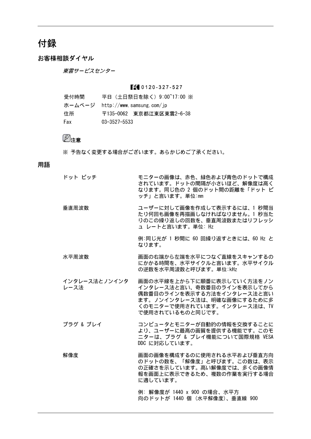 Samsung LS19MYSKBB/XSJ manual お客様相談ダイヤル, 東雲サービスセンター 