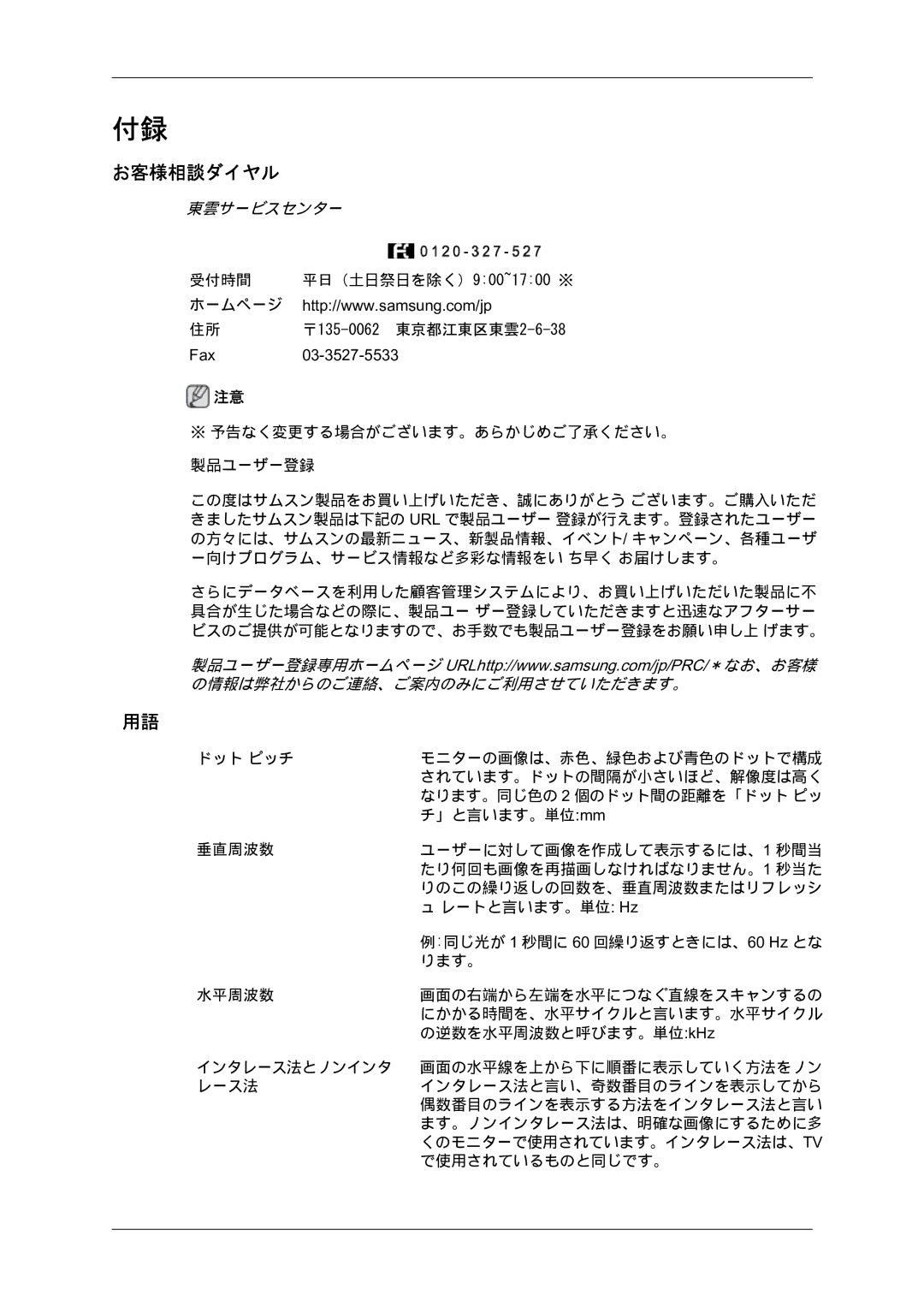 Samsung LS19MYYKBB/XJ manual お客様相談ダイヤル, 東雲サービスセンター 