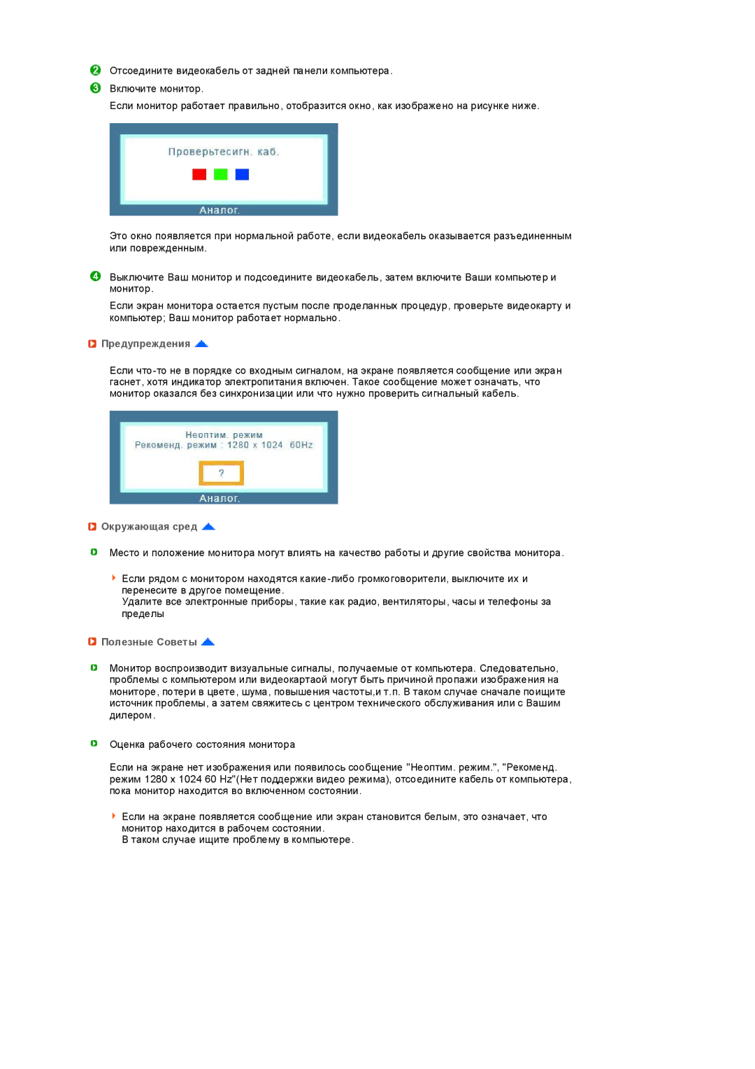 Samsung LS19PEDSF2/CI, LS19PEDSFV/EDC, LS19PEDSFU/EDC manual Предупреждения, Окружающая сред, Полезные Советы 