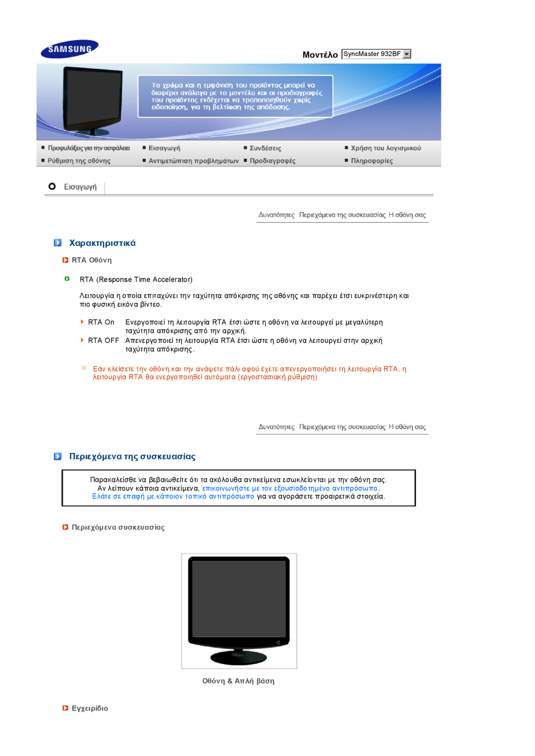 Samsung LS19PEDSFV/EDC, LS19PEDSFU/EDC manual Χαρακτηριστικά, Περιεχόµενα της συσκευασίας, RTA Οθόνη 