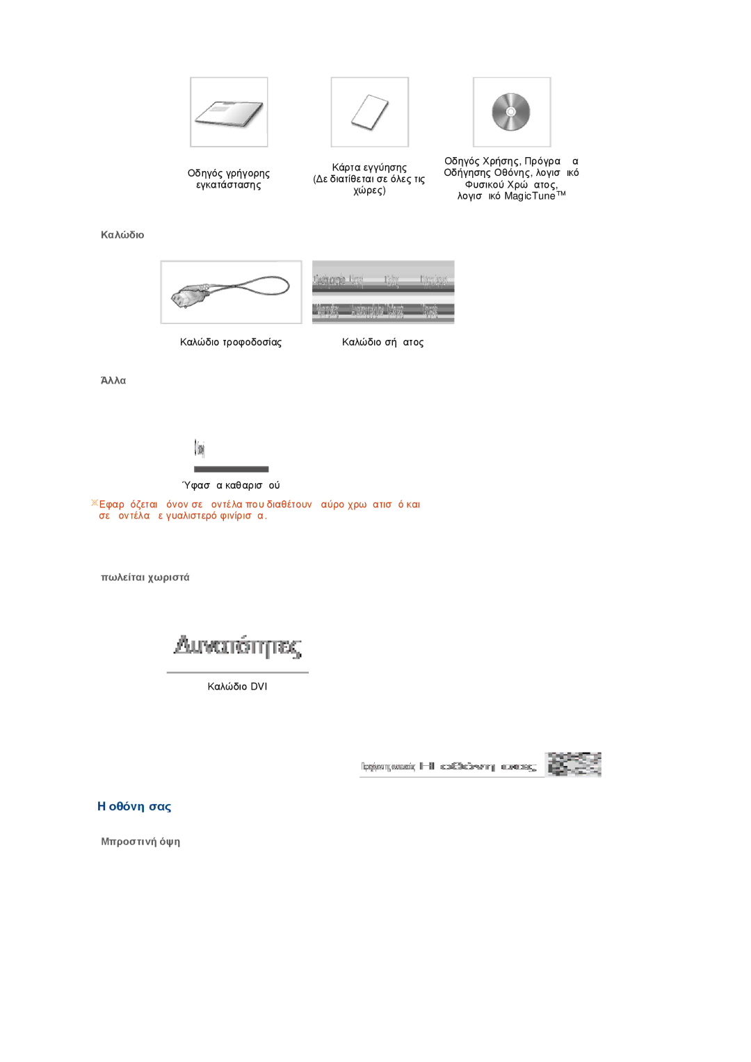 Samsung LS19PEDSFU/EDC, LS19PEDSFV/EDC manual Οθόνη σας, Καλώδιο, Άλλα, Πωλείται χωριστά, Mπροστιvή όψη 