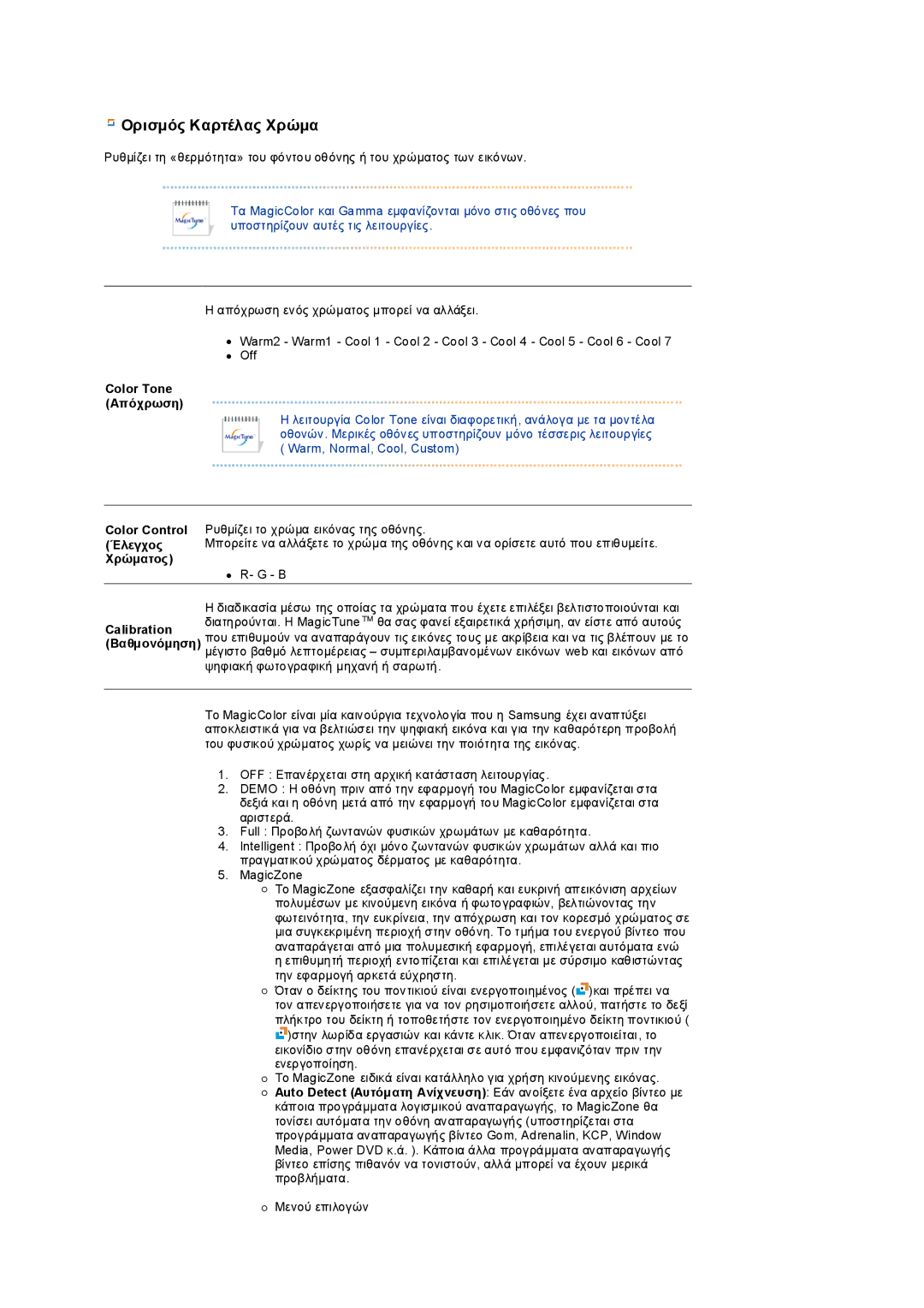 Samsung LS19PEDSFV/EDC, LS19PEDSFU/EDC manual Ορισµός Καρτέλας Χρώµα 